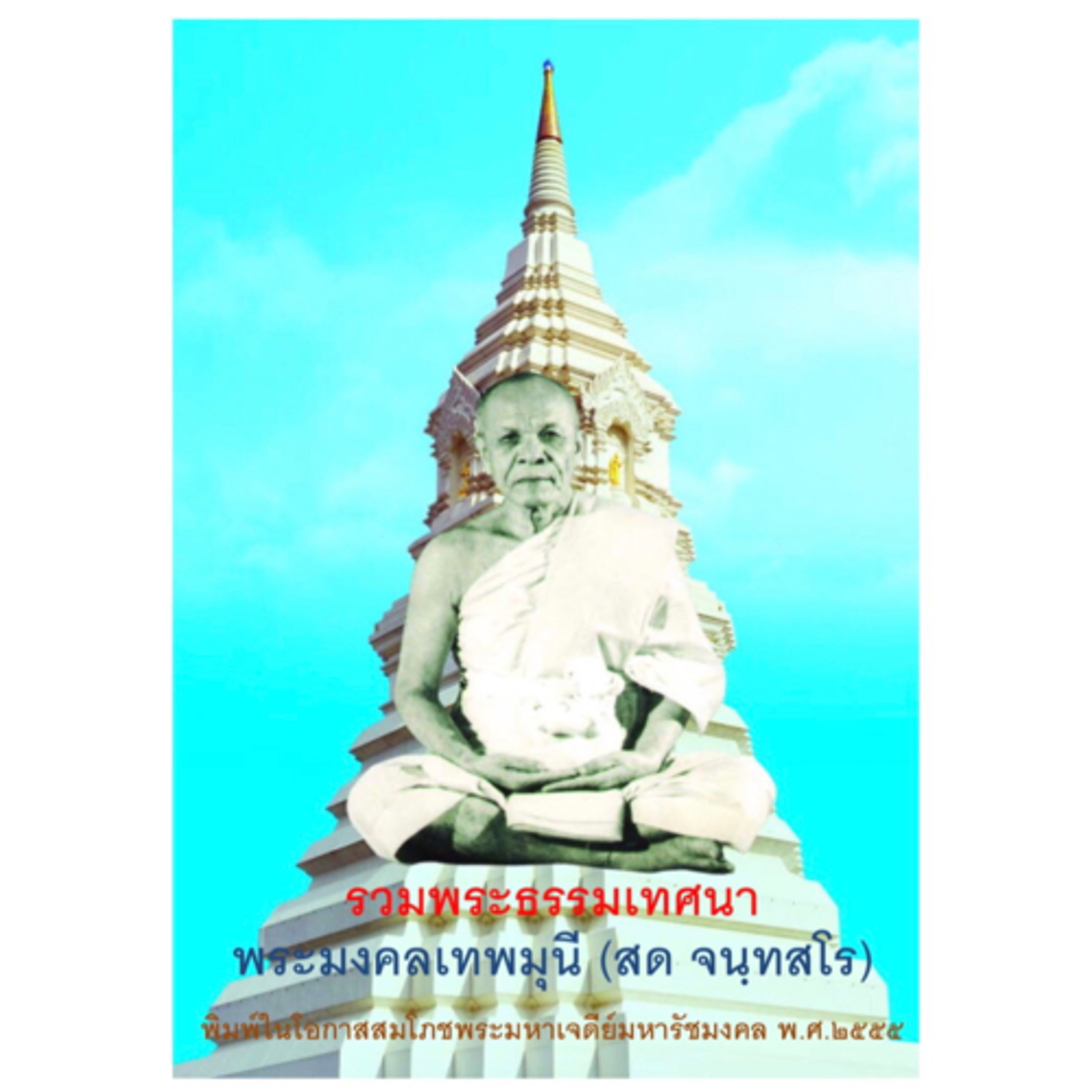 คำนำ - คำอนุโมทนา 
พระธรรมเทศนาพระมงคลเทพมุนี (หลวงพ่อวัดปากน้ำ) episode artwork