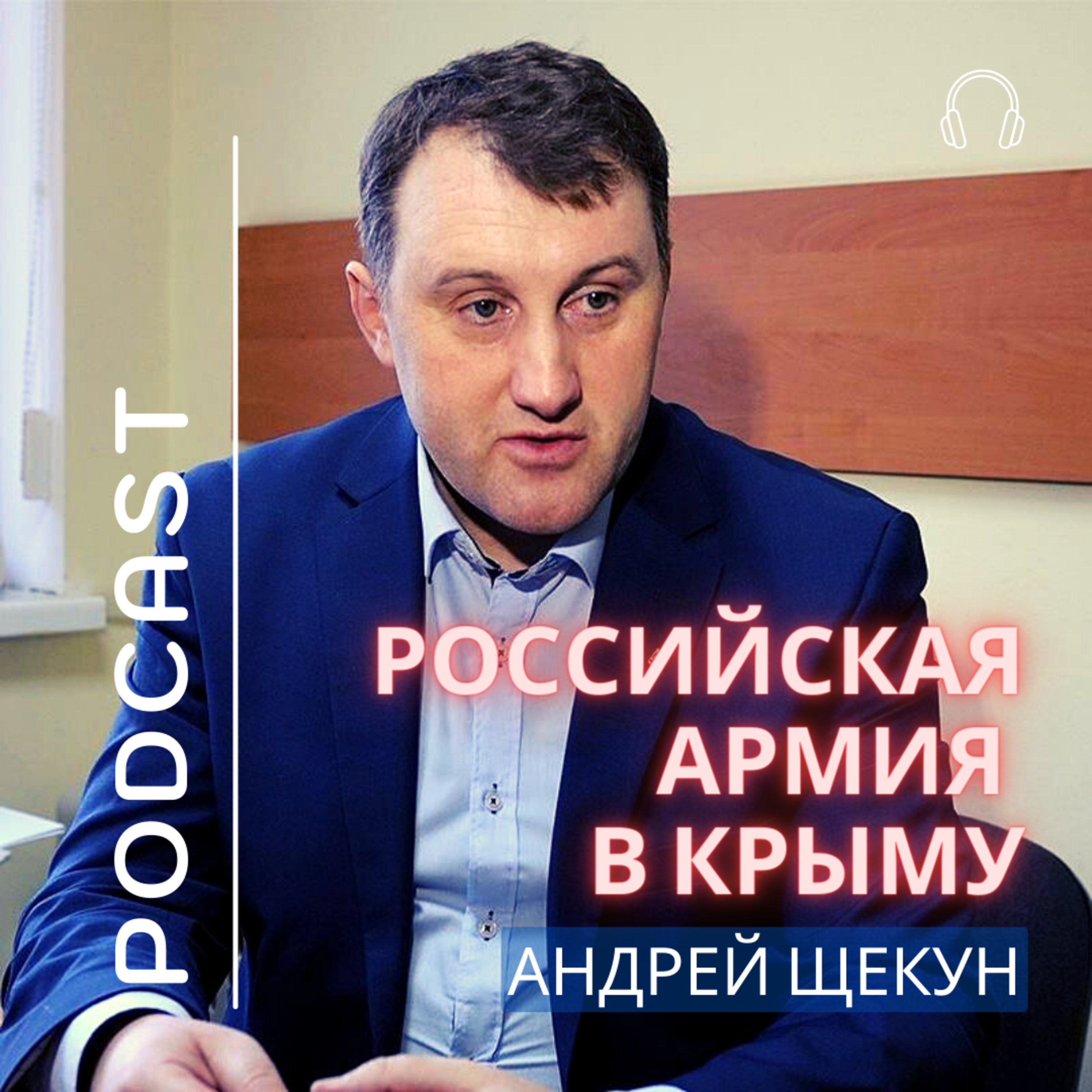 Российская армия в Крыму episode artwork