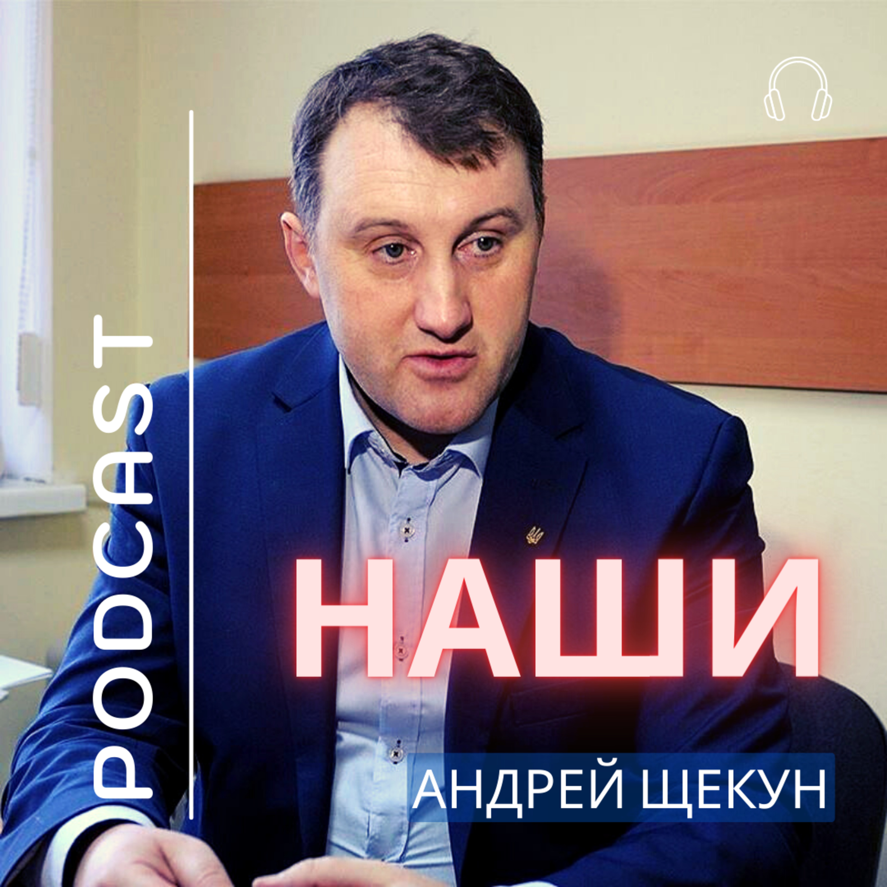 НАШИ