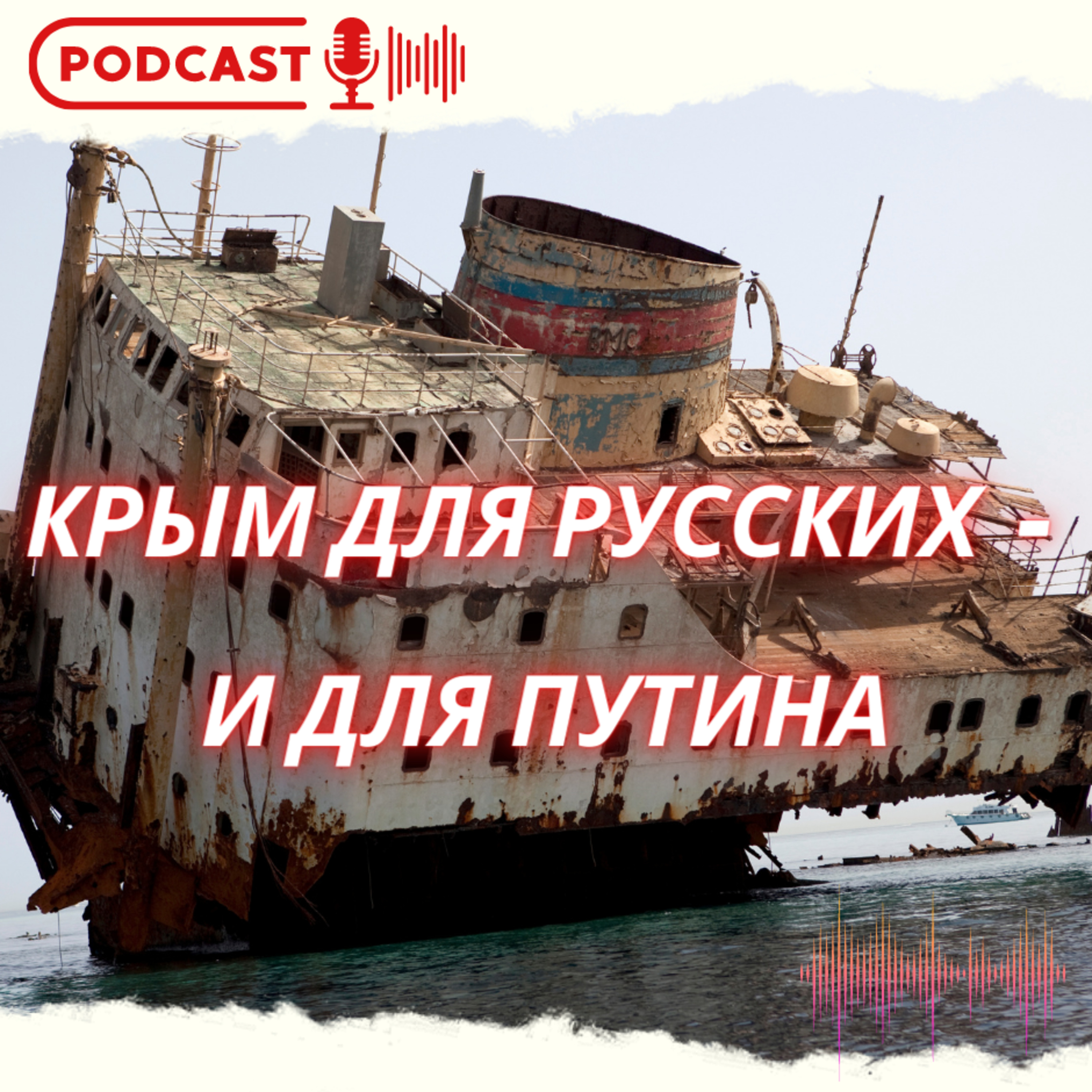 КРЫМ ДЛЯ РУССКИХ - И ДЛЯ ПУТИНА