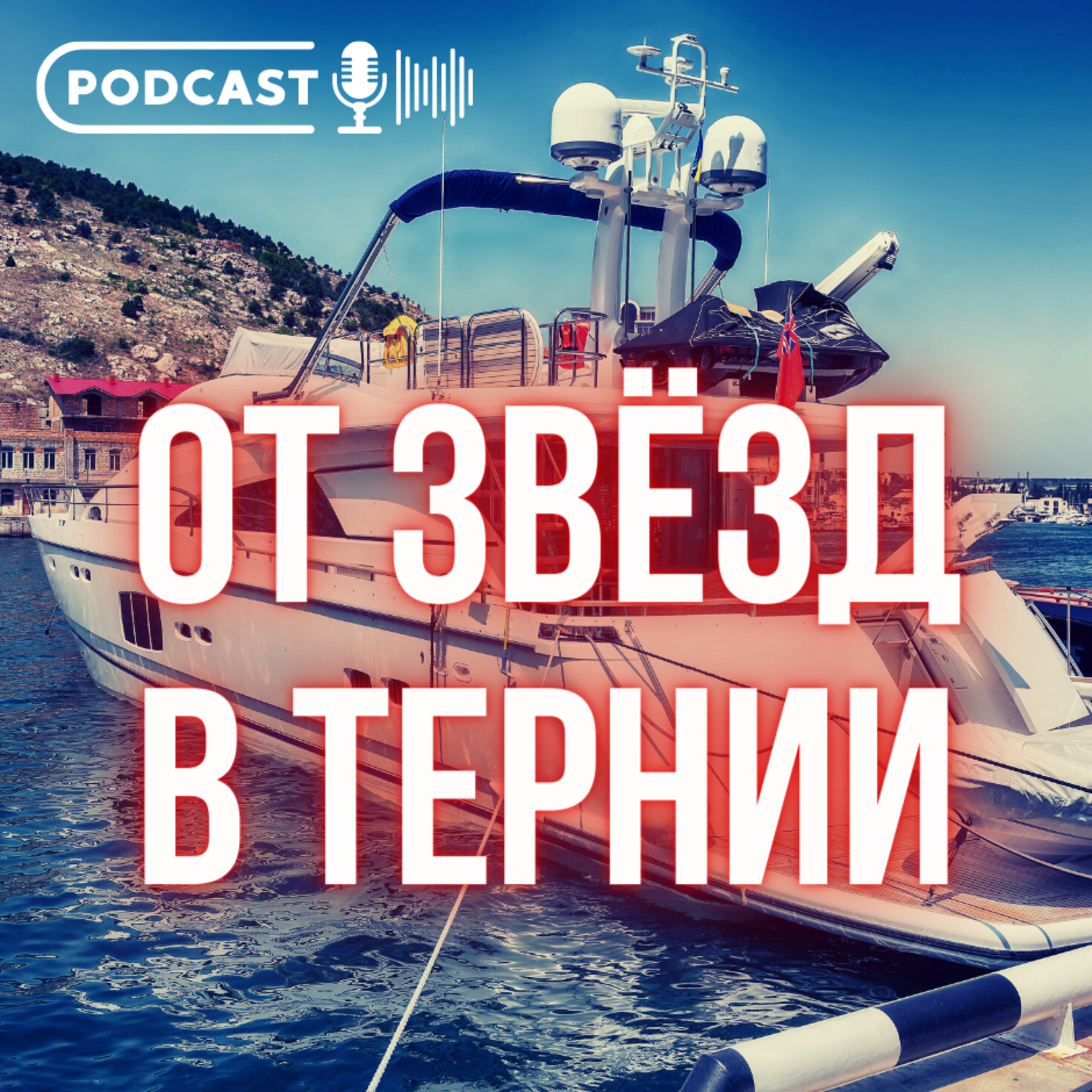 От звёзд в тернии