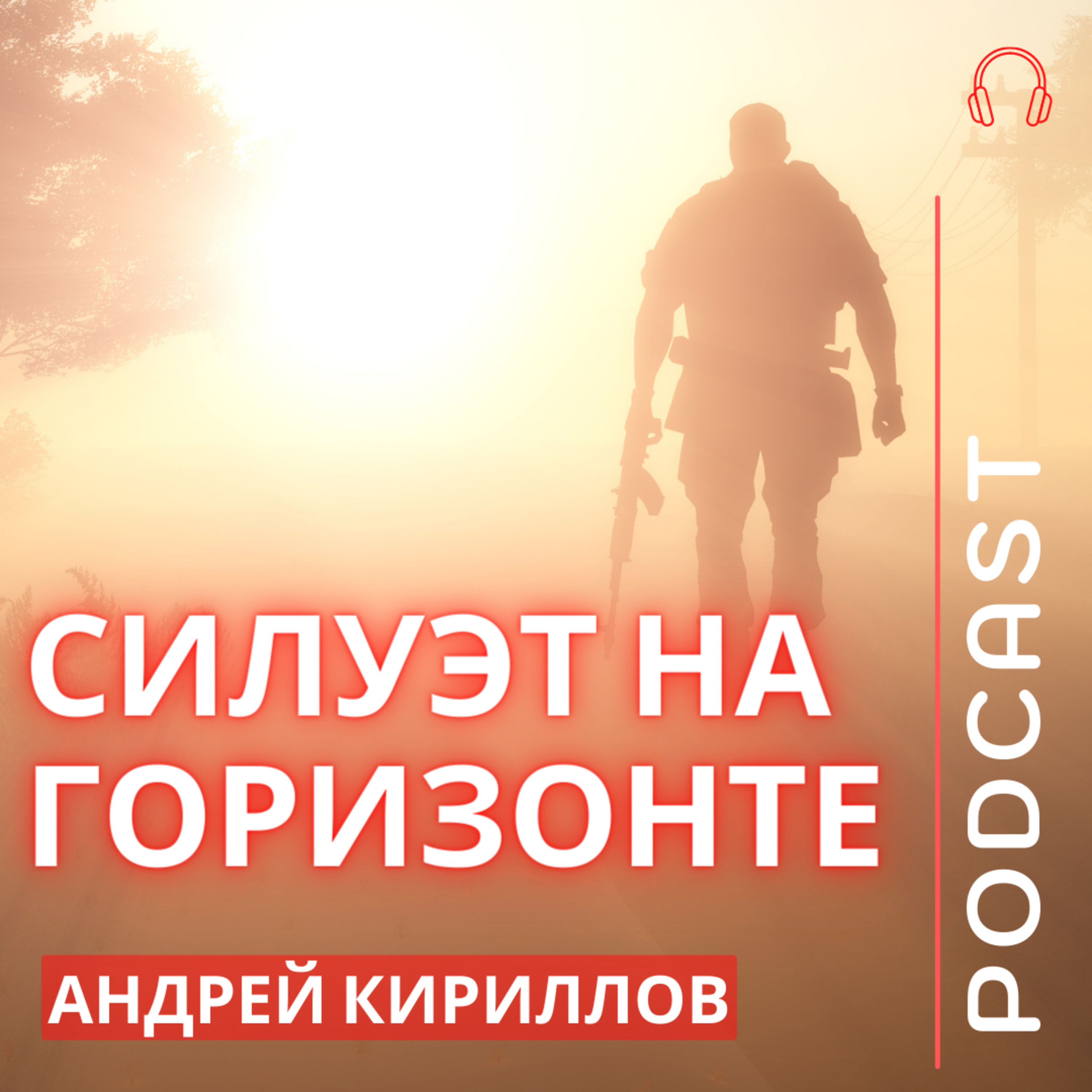 СИЛУЭТ НА ГОРИЗОНТЕ