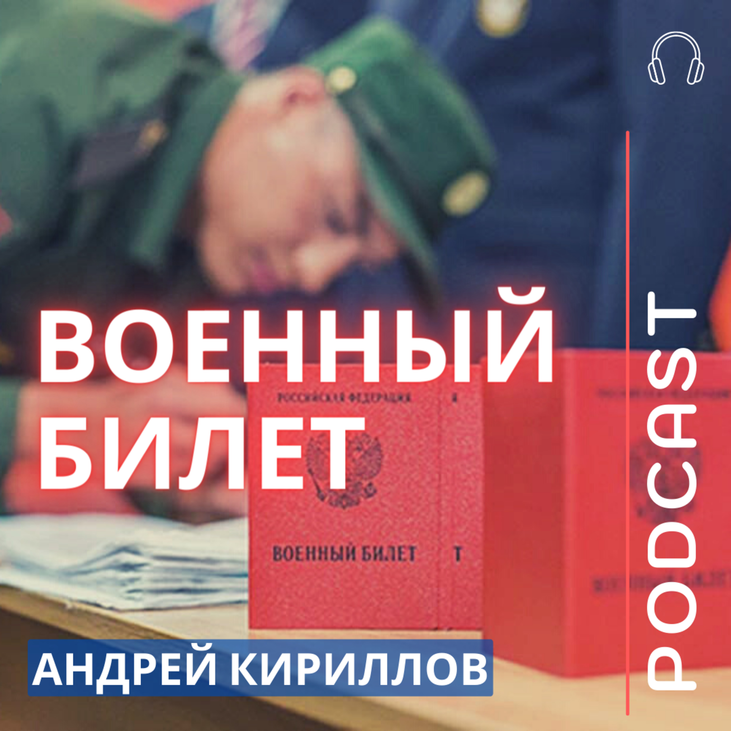 ВОЕННЫЙ БИЛЕТ
