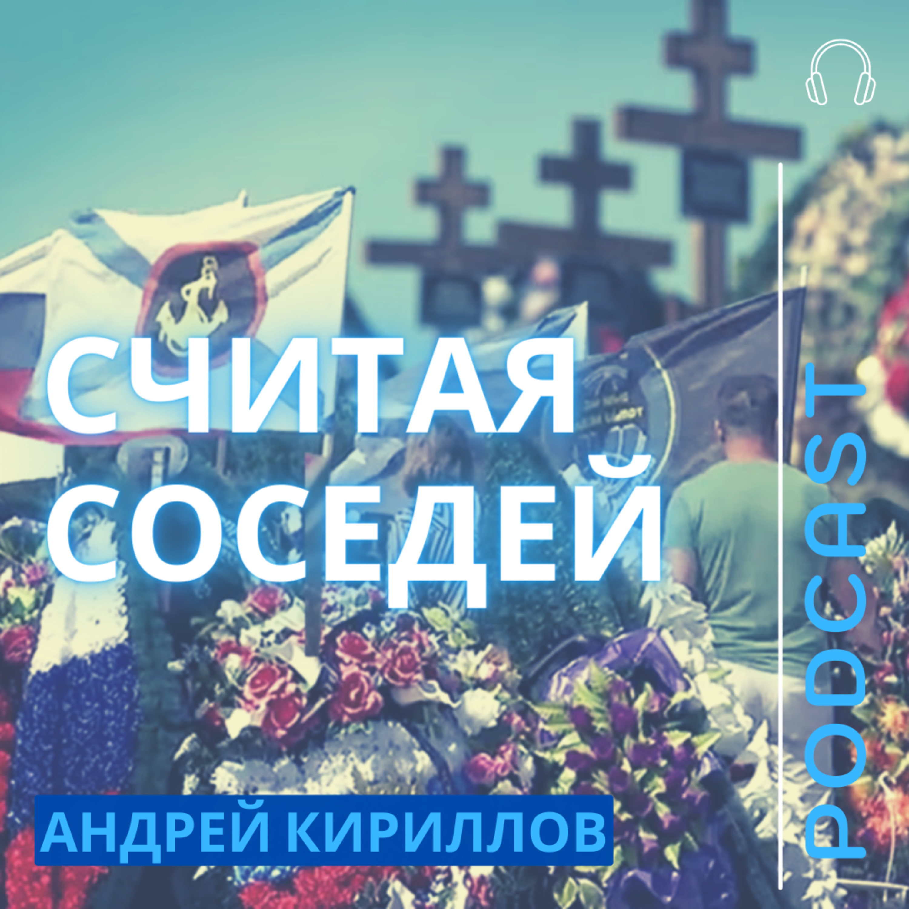СЧИТАЯ СОСЕДЕЙ episode artwork