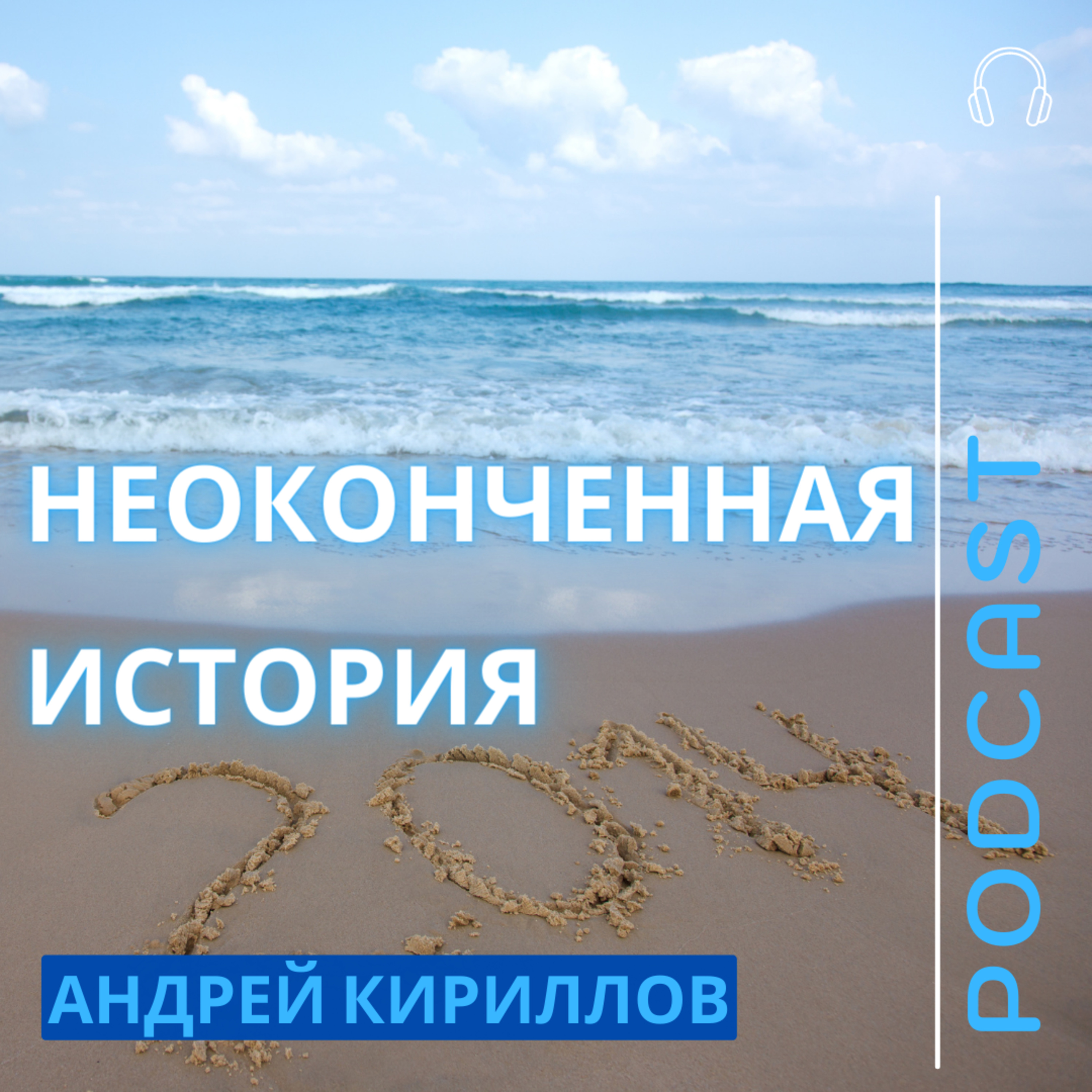 НЕОКОНЧЕННАЯ ИСТОРИЯ episode artwork