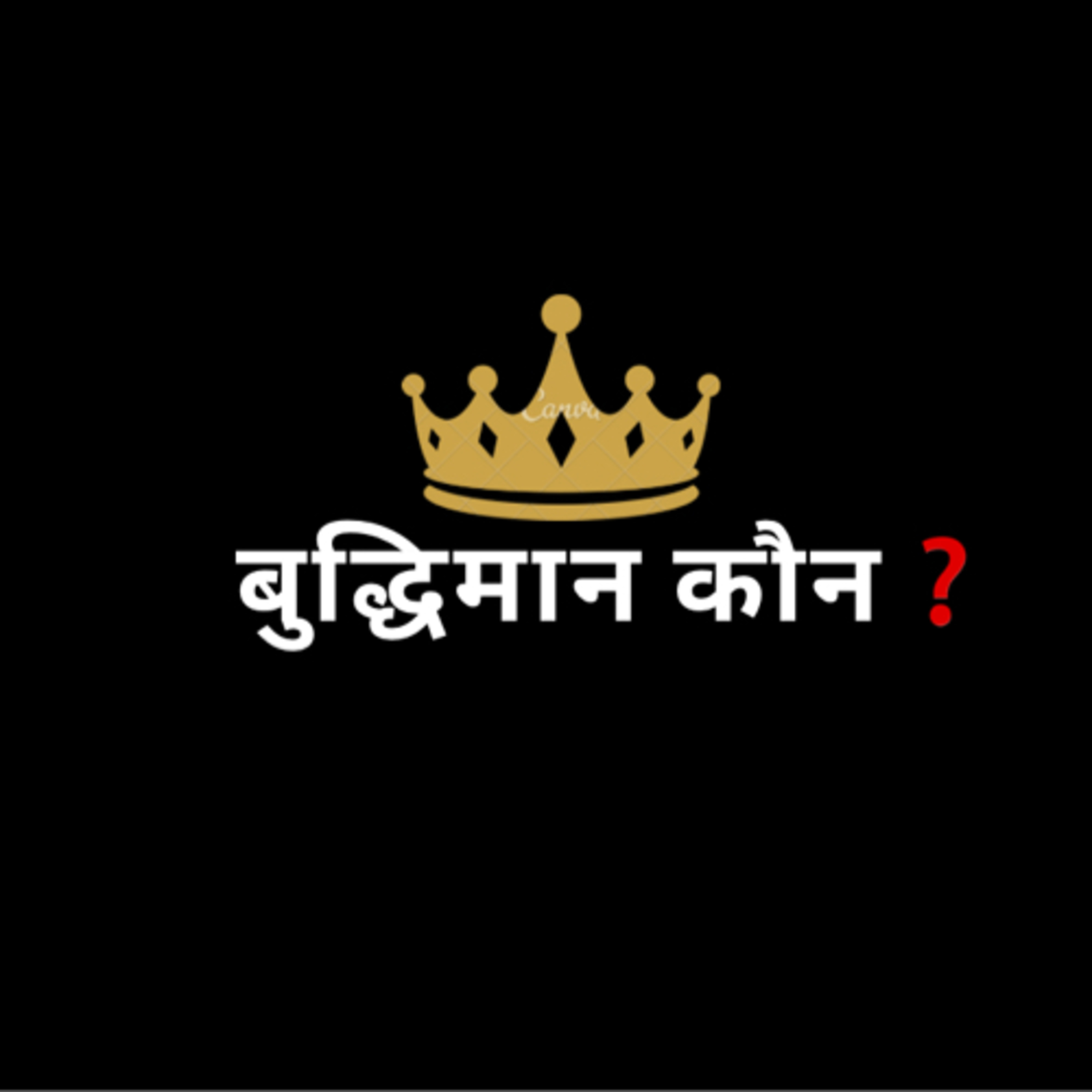 बुद्धिमान् कौन❓(बच्चों की रोचक कहानी) बुद्धिमान् कौन❓(बच्चों की रोचक कहानी)