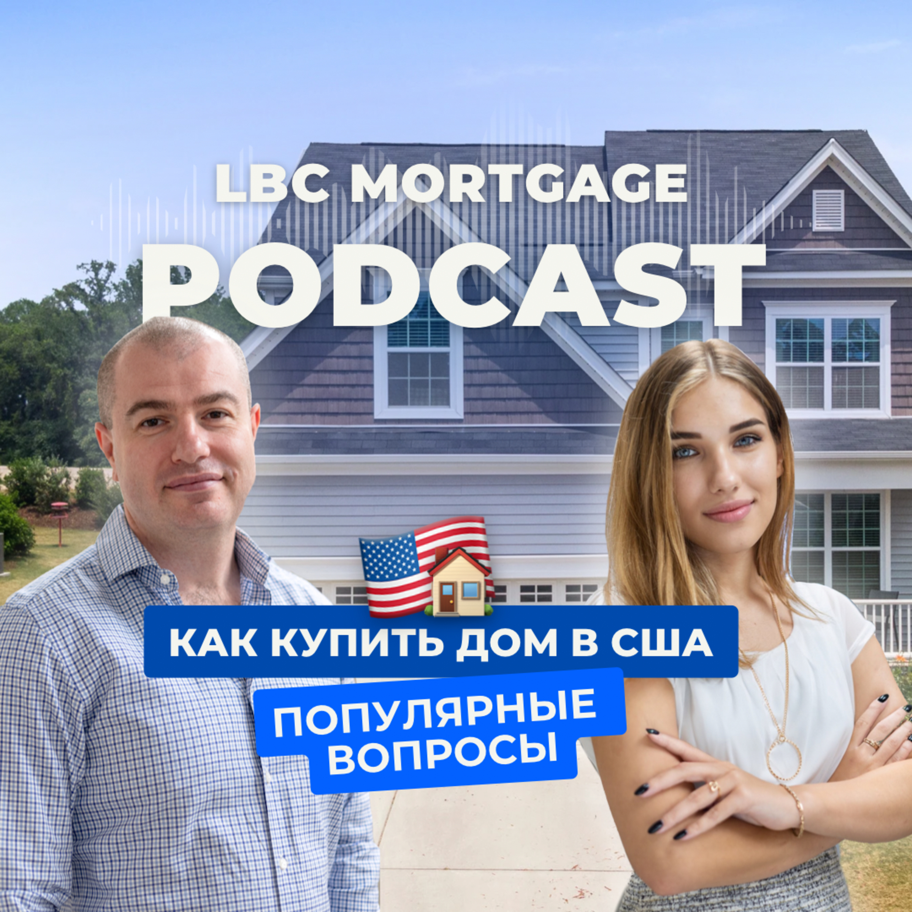 ВСЕ ПРО ИПОТЕКУ В США// Как купить недвижимость в США// популярные вопросы брокеру episode artwork