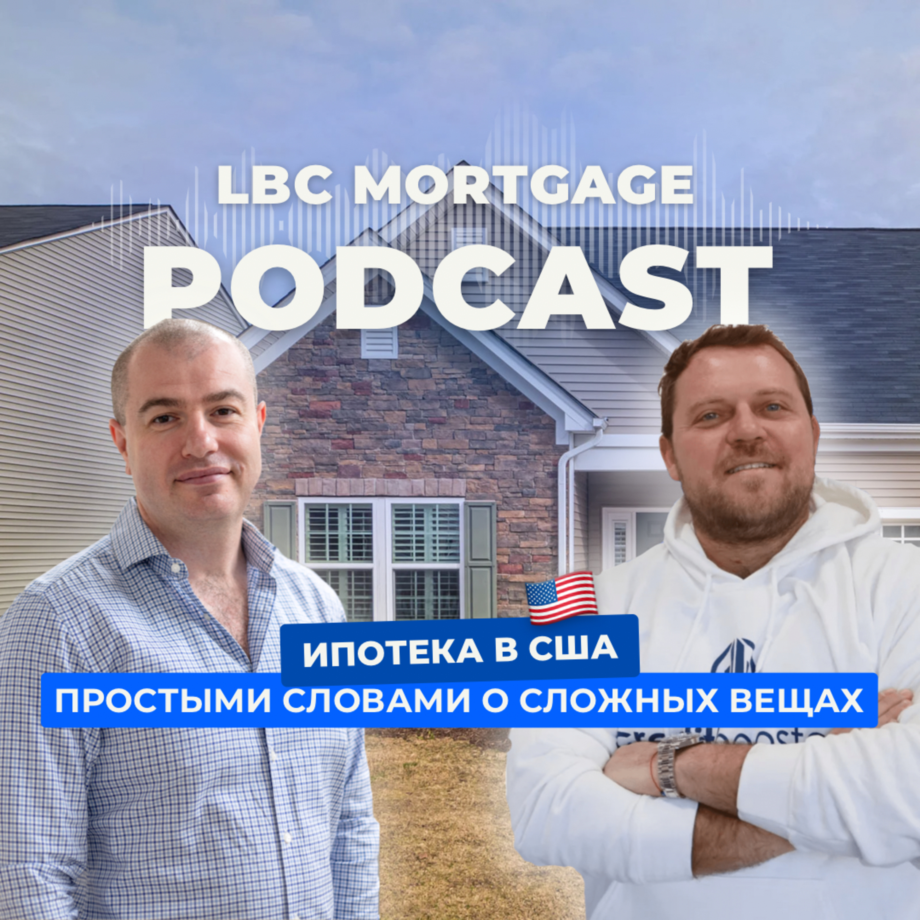 ИПОТЕКА И КРЕДИТЫ В США// Когда лучше покупать недвижимость?/ Как увеличить кредитный рейтинг? episode artwork