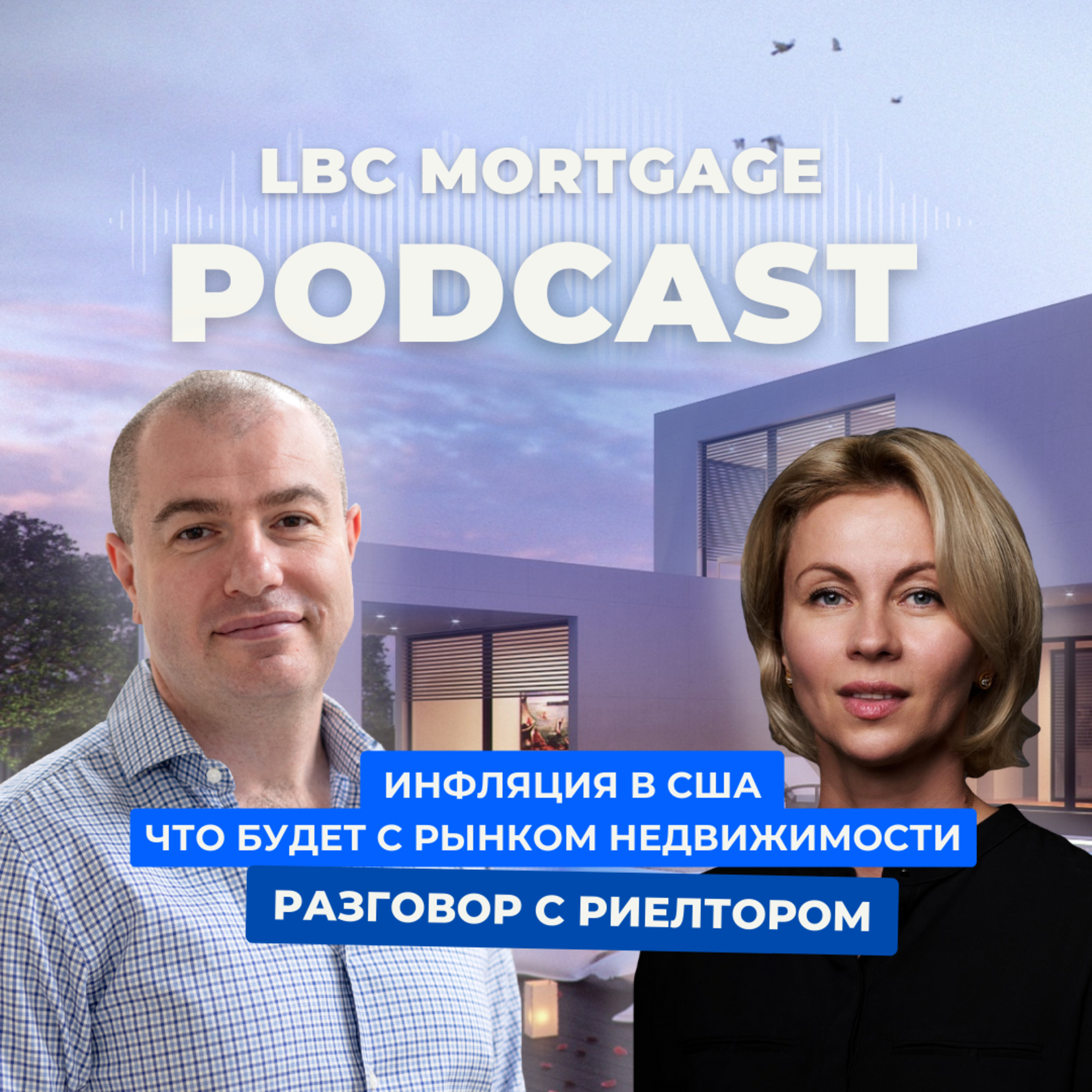 ИПОТЕКА ВО ВРЕМЯ ИНФЛЯЦИИ/ Почему ипотека лучше аренды episode artwork