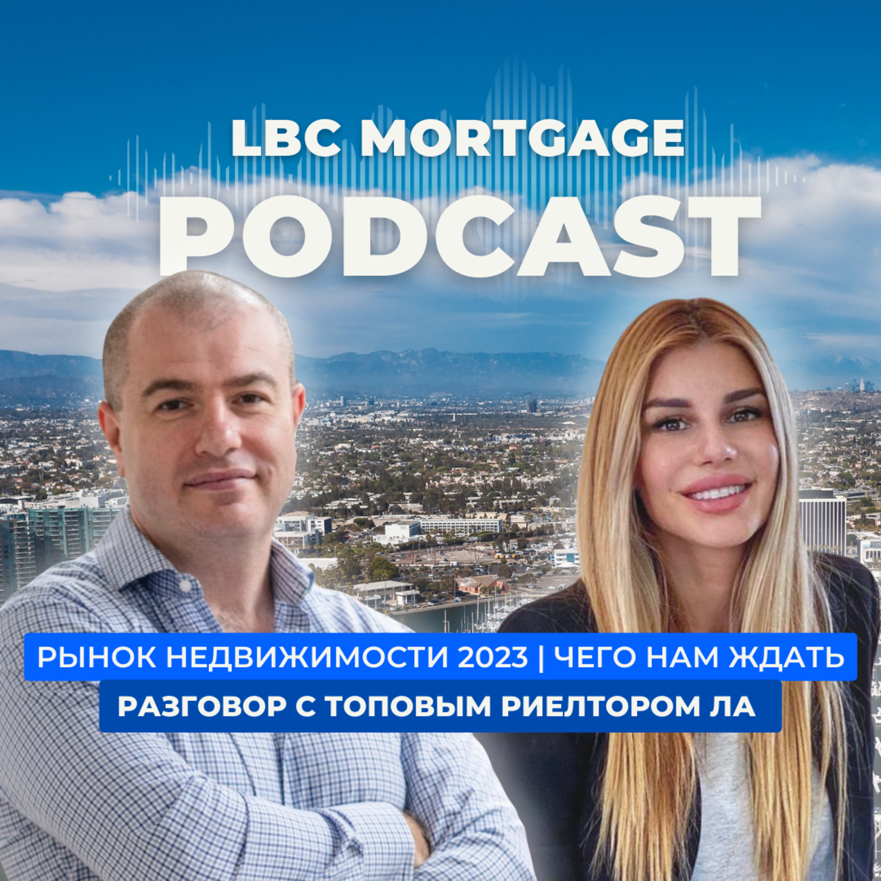 РЫНОК НЕДВИЖИМОСТИ В 2023 / Что будет с процентными ставками?/ Лучшие районы ЛА episode artwork