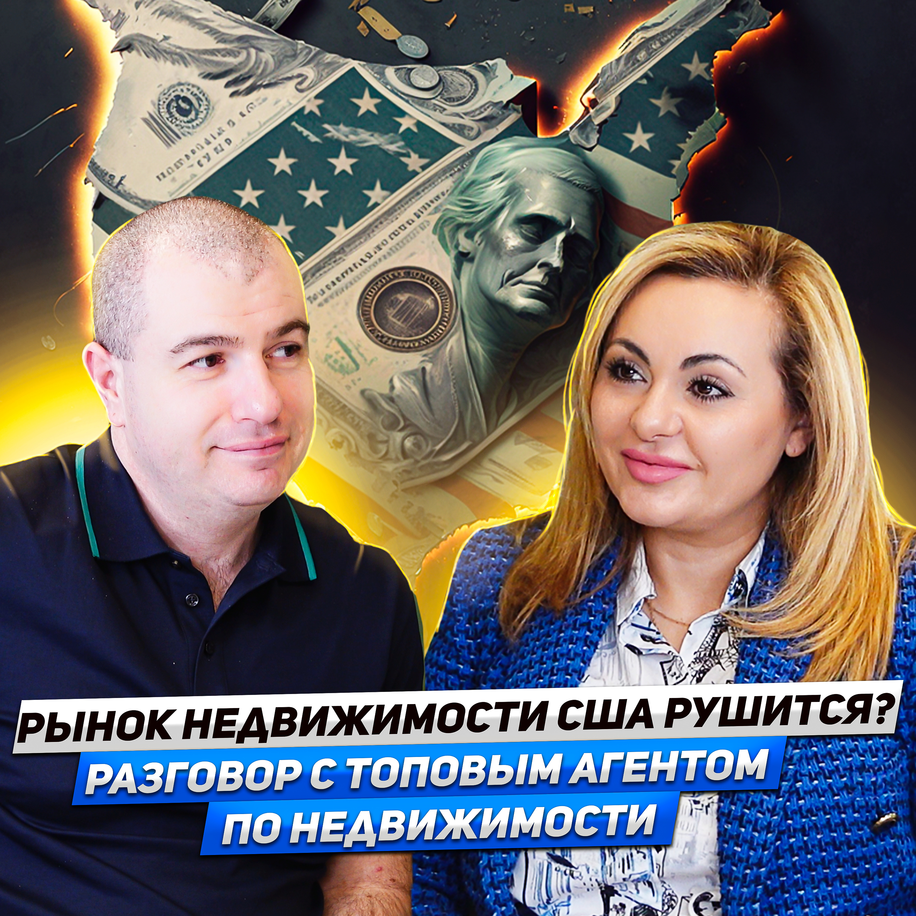 БУДЕТ ЛИ КРАХ?//Рынок недвижимости сейчас//Как выиграть в битве за лучшую недвижимость episode artwork