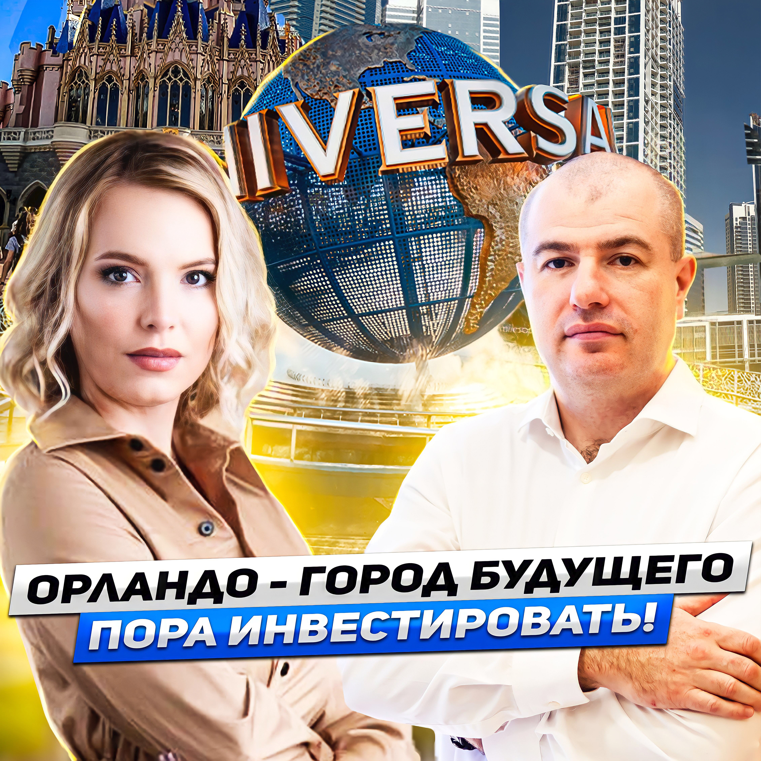 ОРЛАНДО-ЛУЧШИЙ ГОРОД ДЛЯ ИНВЕСТИЦИЙ//Покупай недвижимость и жди, а не жди когда ее купить episode artwork