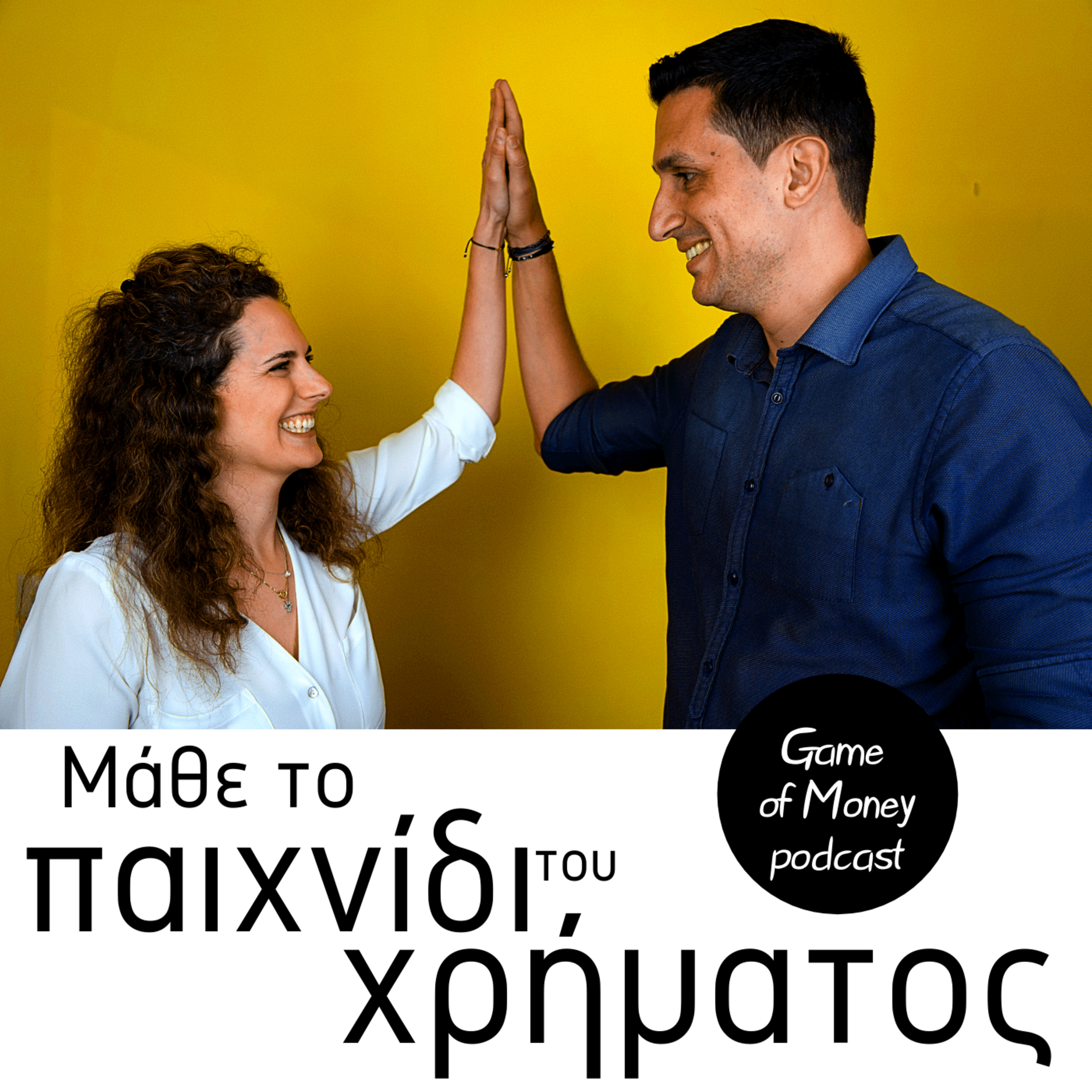 Μάθε το παιχνίδι του χρήματος | Game of Money