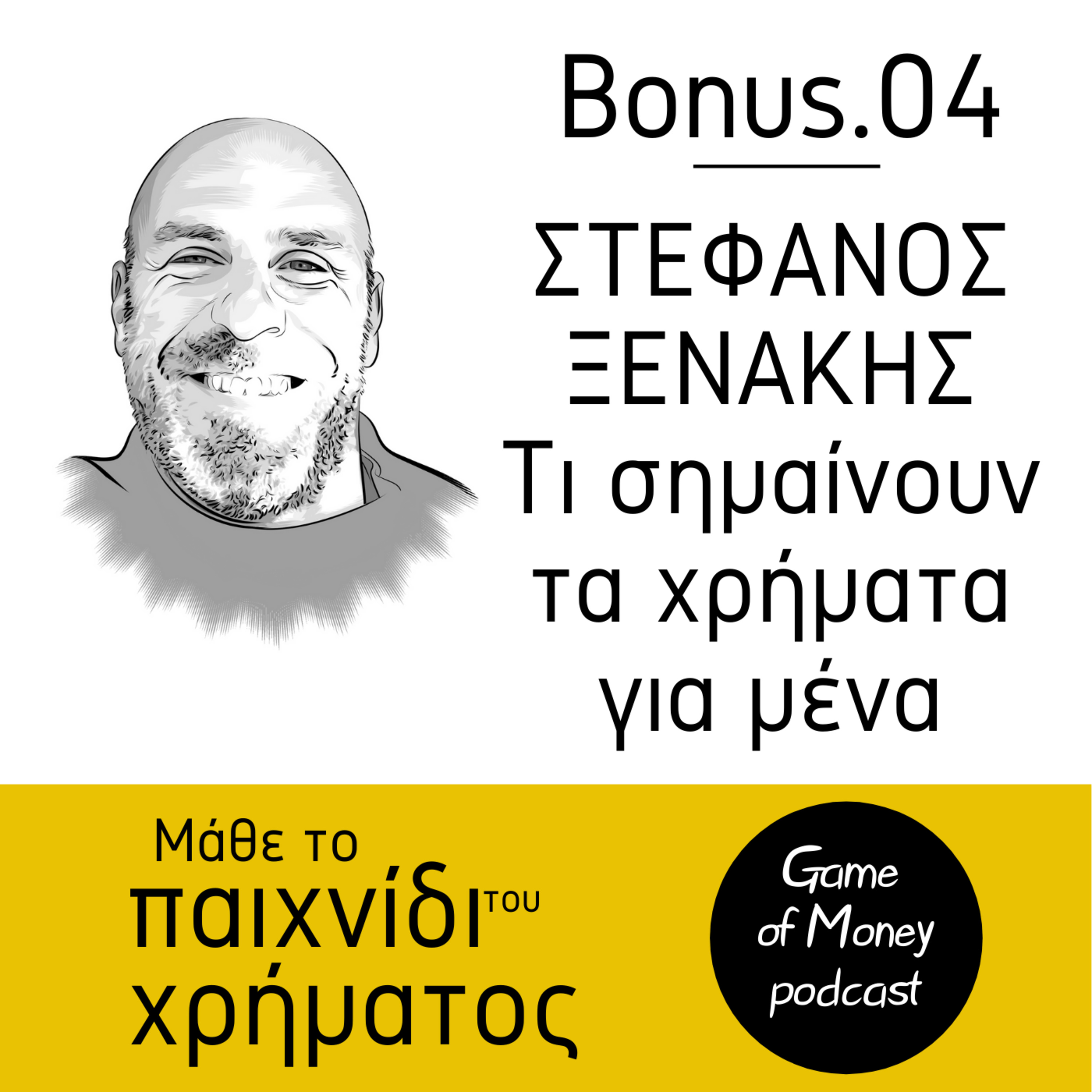 Μάθε το παιχνίδι του χρήματος | Game of Money