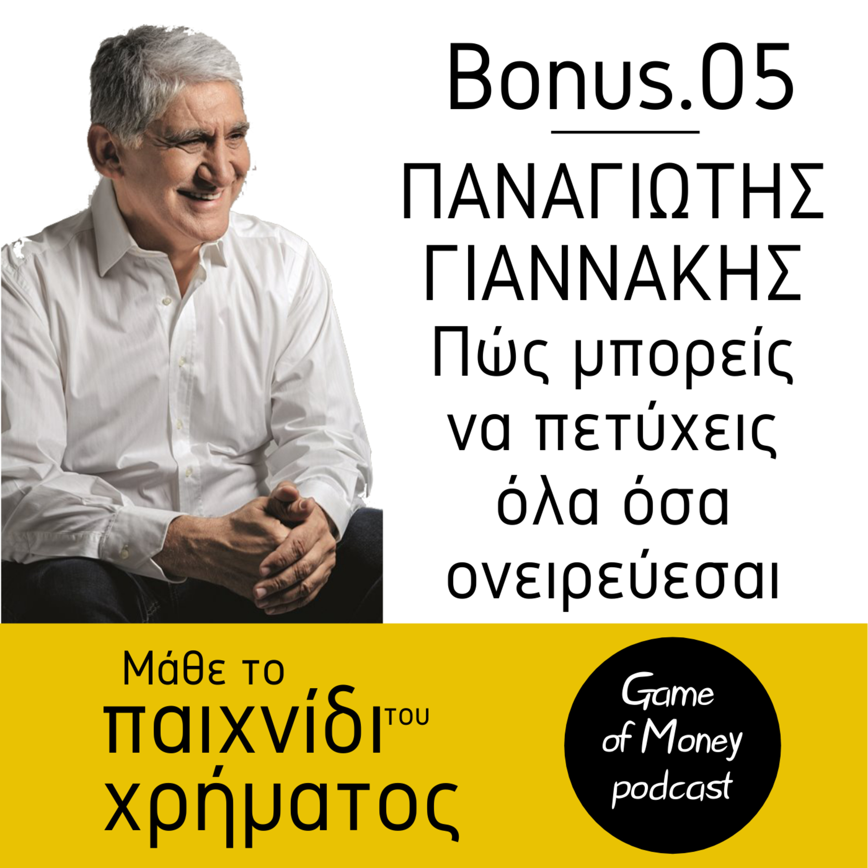 Μάθε το παιχνίδι του χρήματος | Game of Money