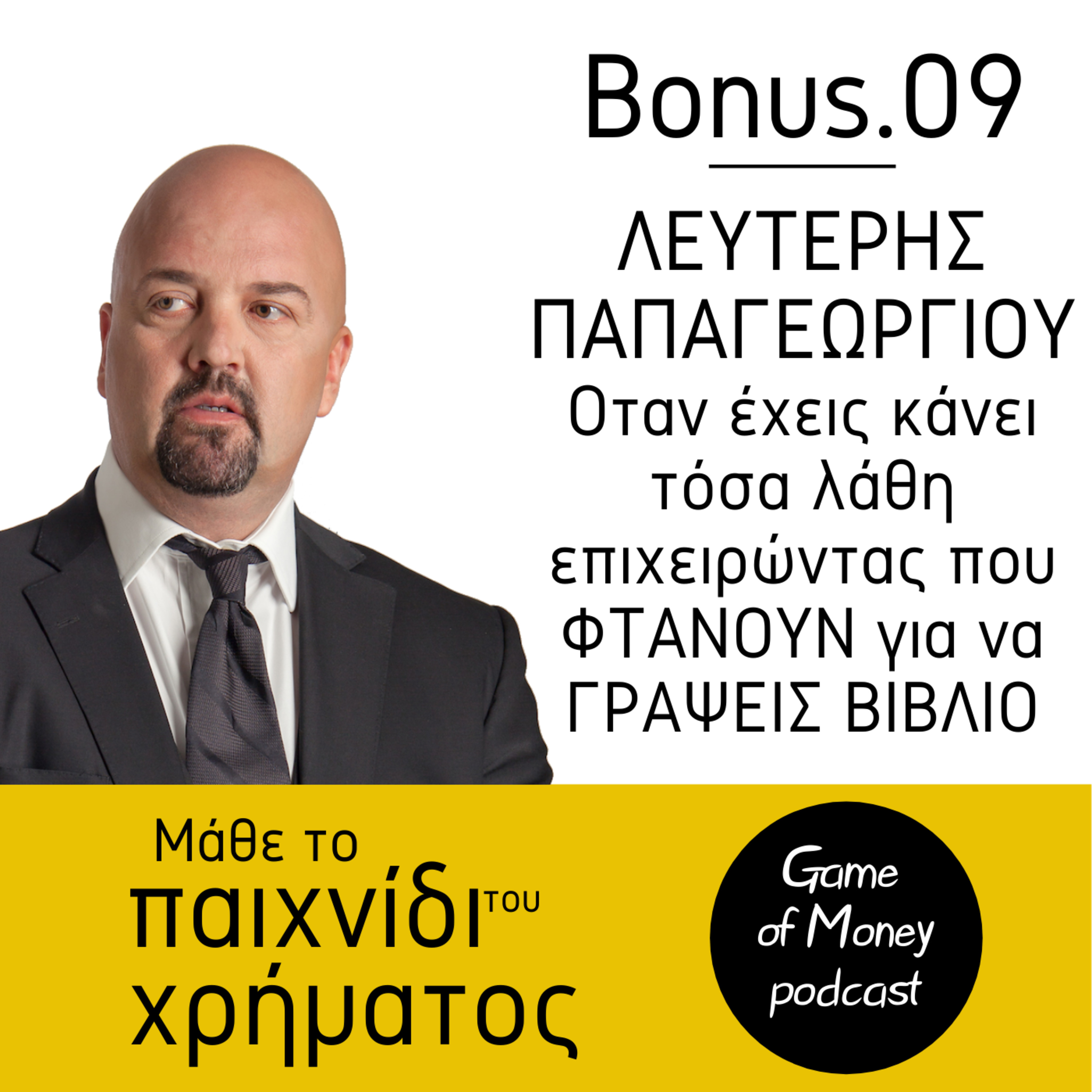 Μάθε το παιχνίδι του χρήματος | Game of Money