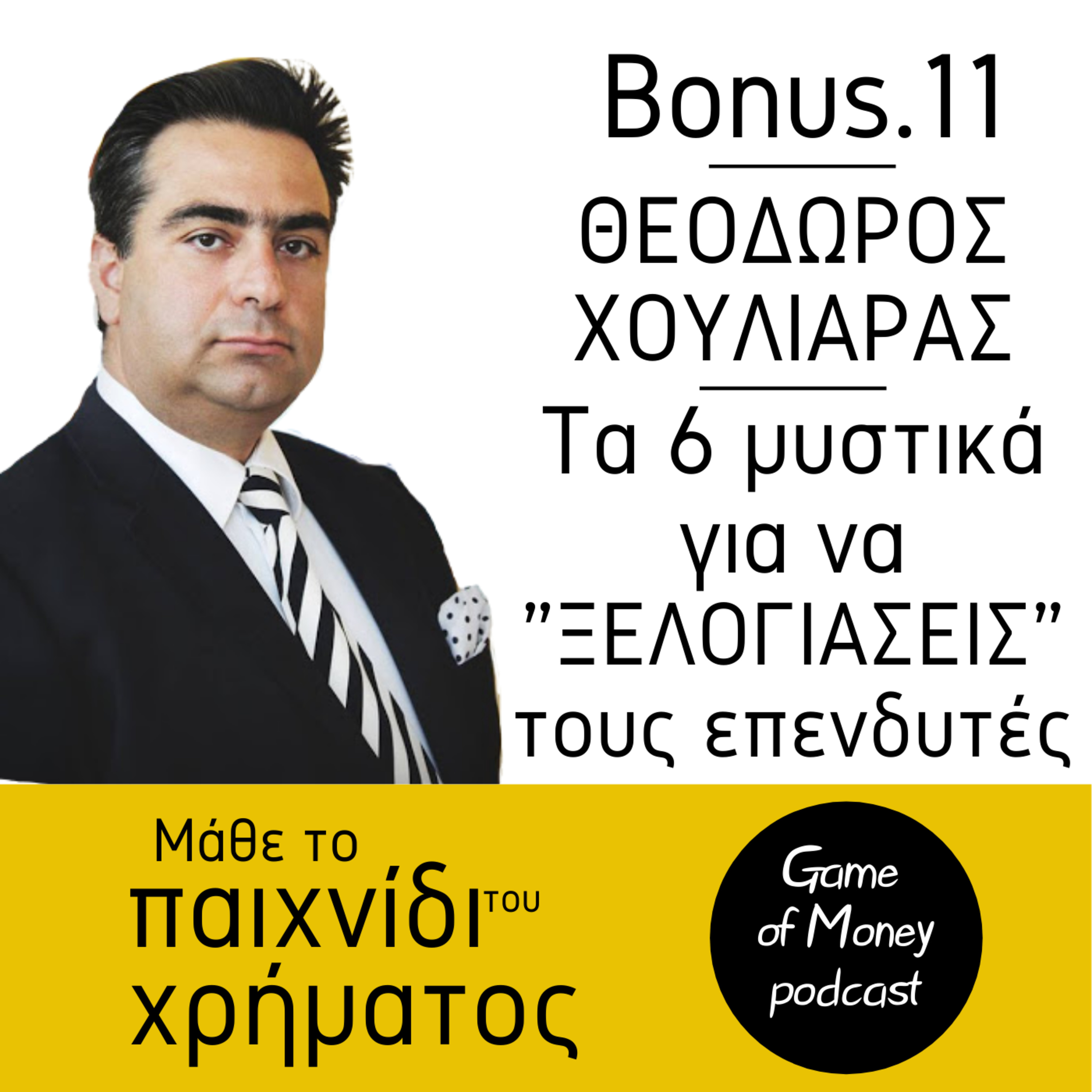 Μάθε το παιχνίδι του χρήματος | Game of Money