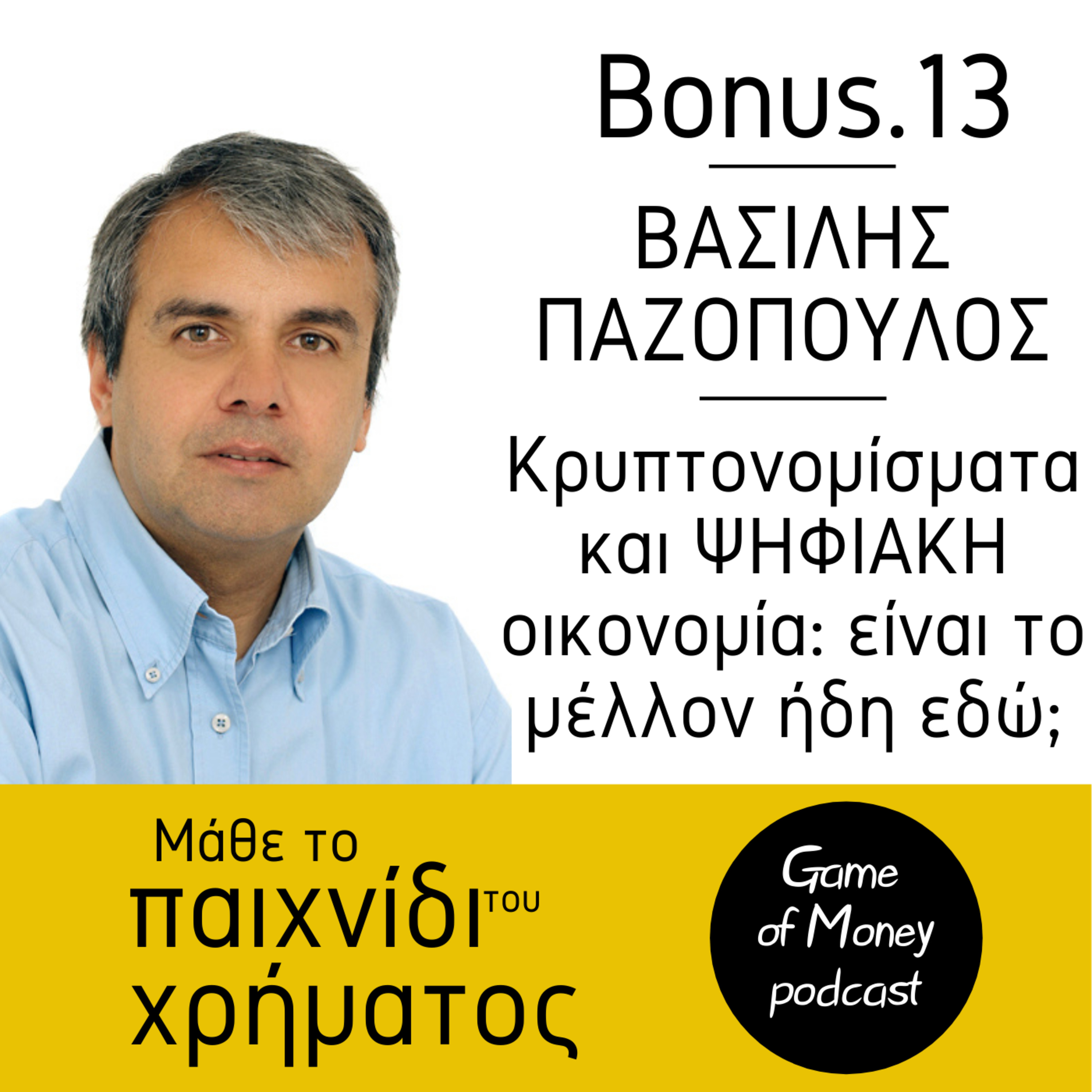 Μάθε το παιχνίδι του χρήματος | Game of Money