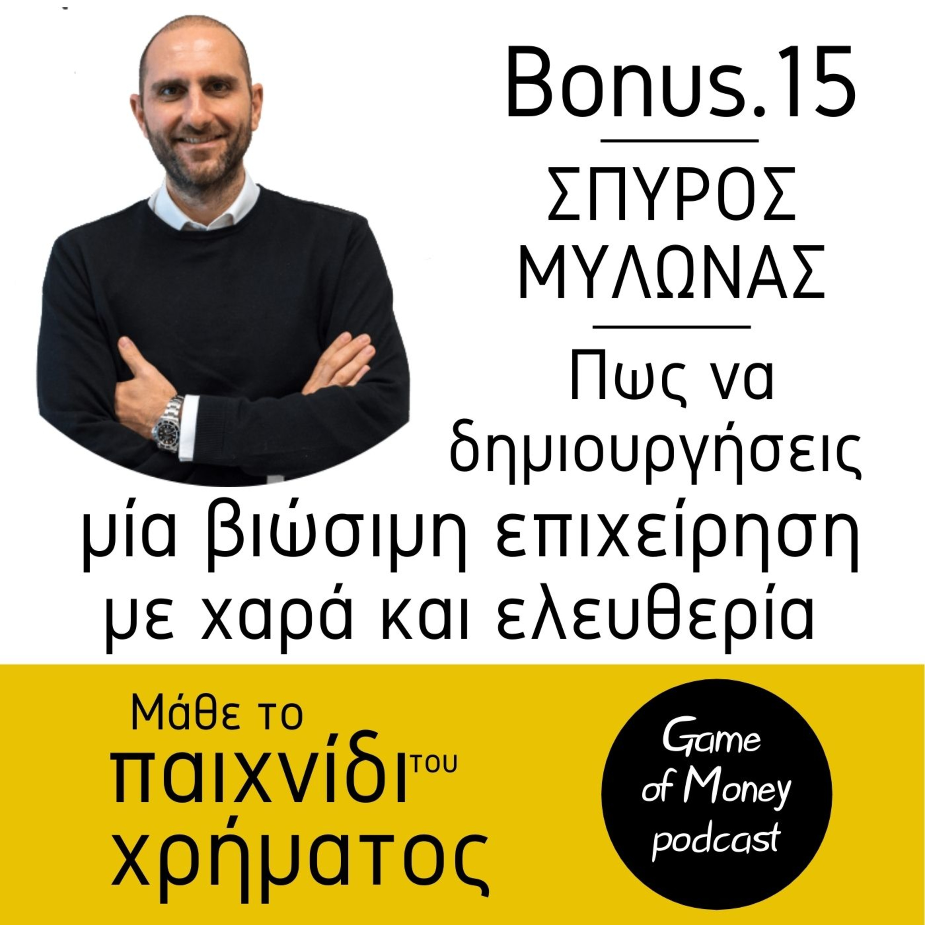Μάθε το παιχνίδι του χρήματος | Game of Money