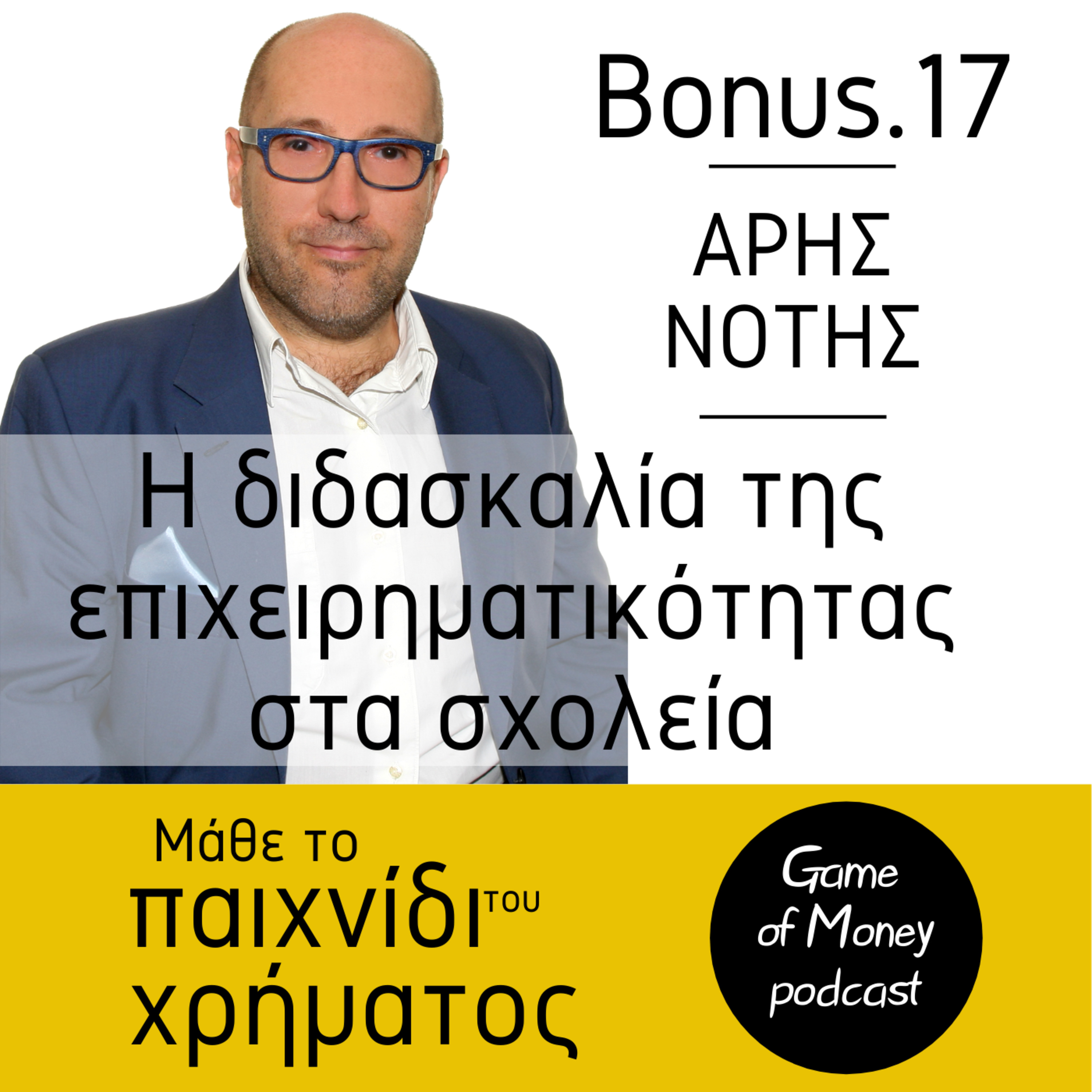 Μάθε το παιχνίδι του χρήματος | Game of Money