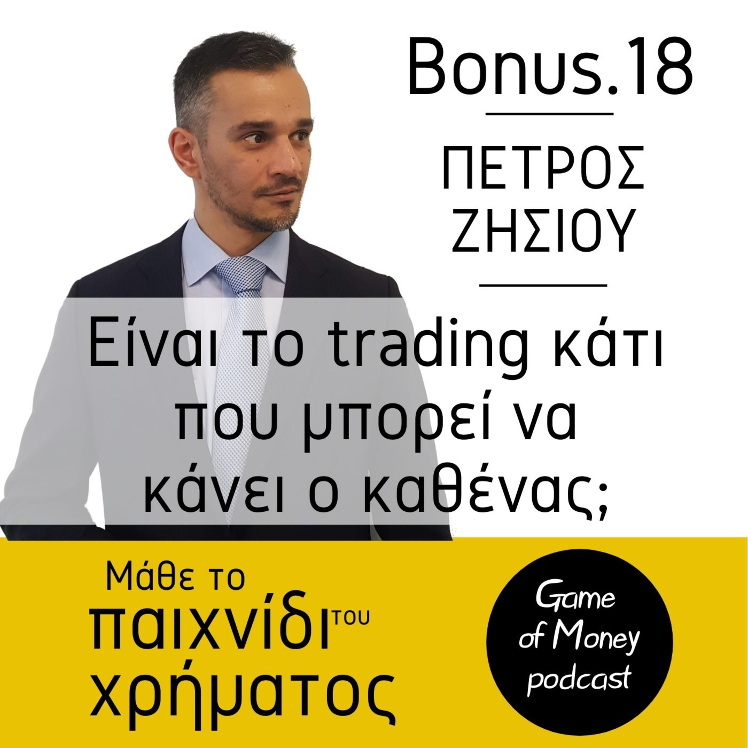 Μάθε το παιχνίδι του χρήματος | Game of Money