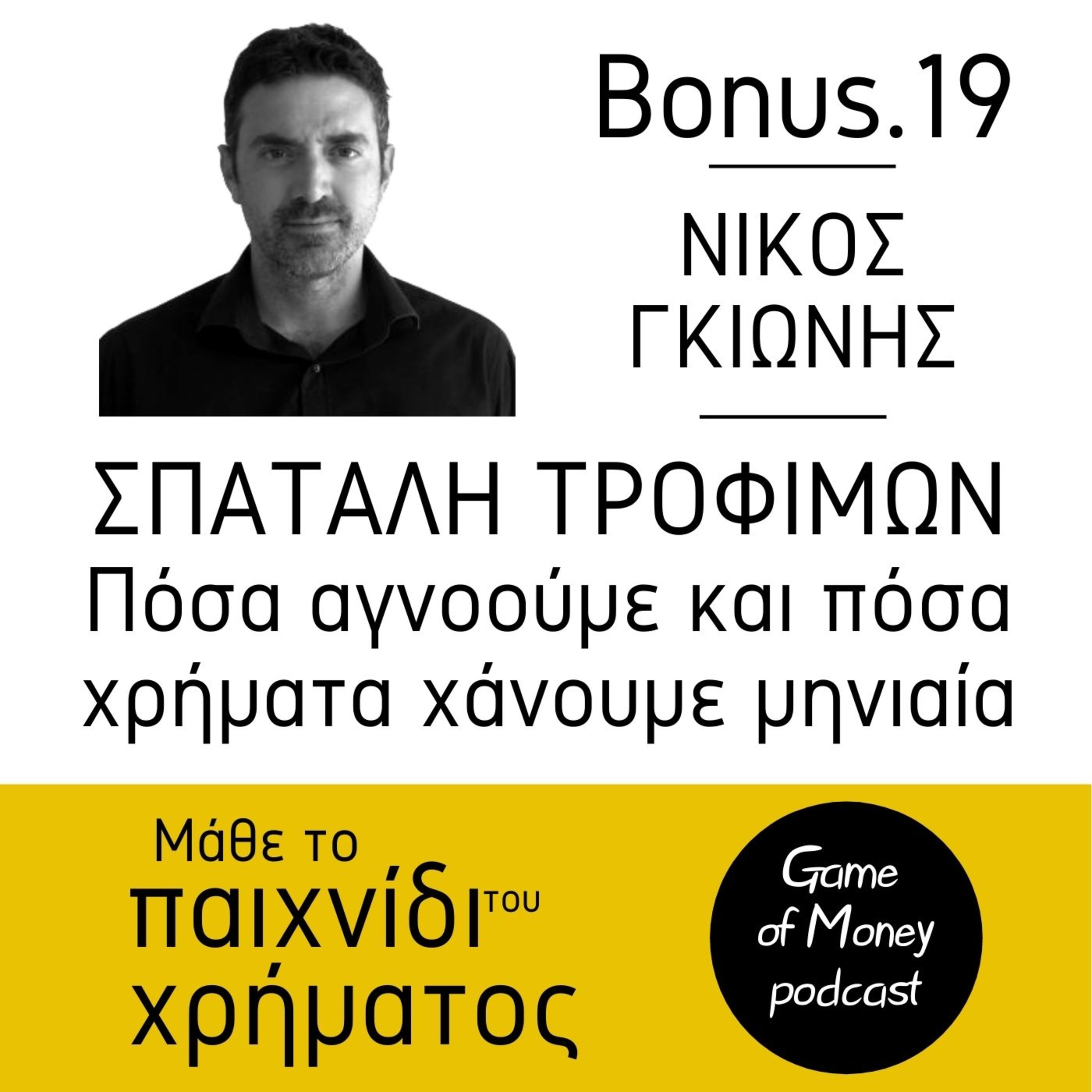 Μάθε το παιχνίδι του χρήματος | Game of Money