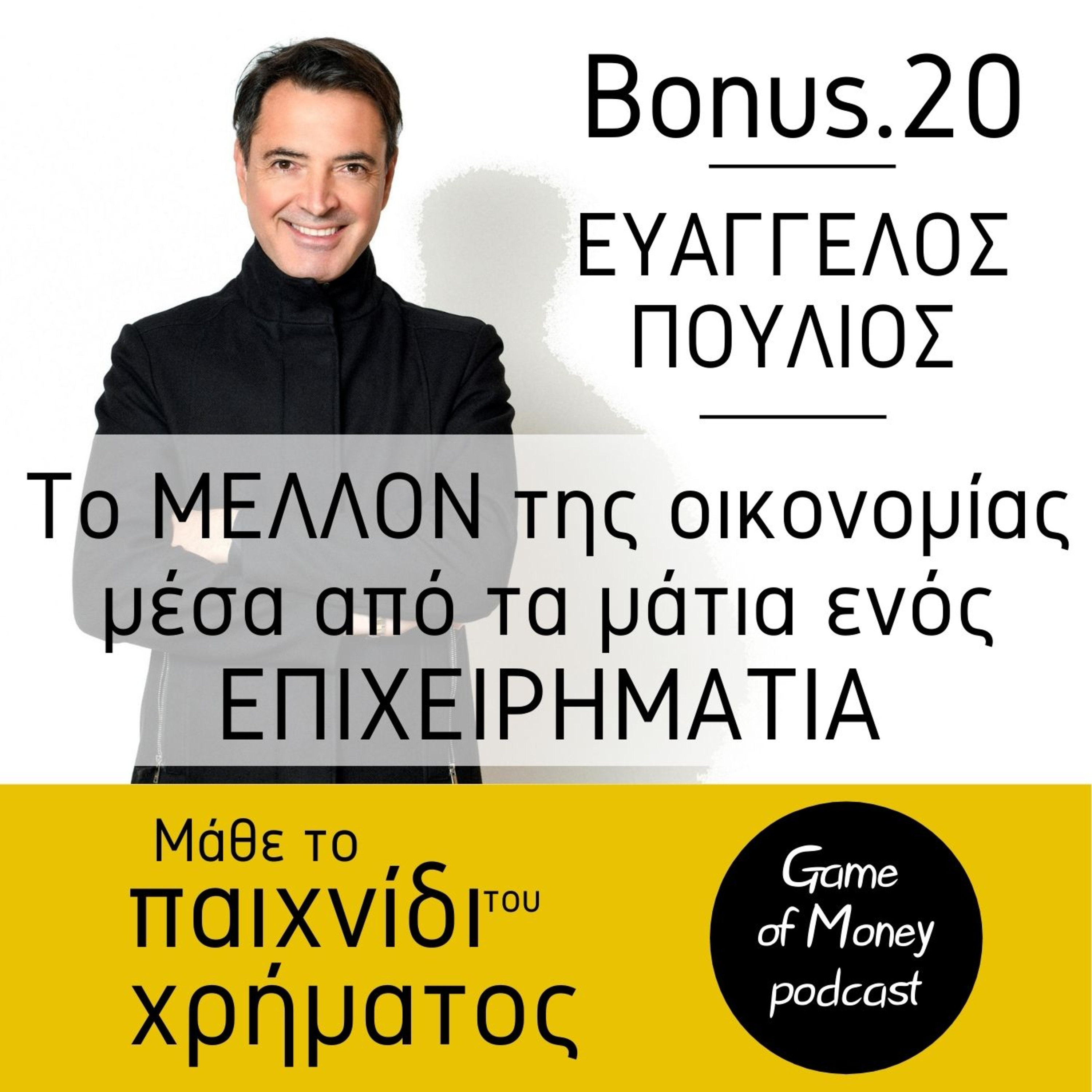 Μάθε το παιχνίδι του χρήματος | Game of Money