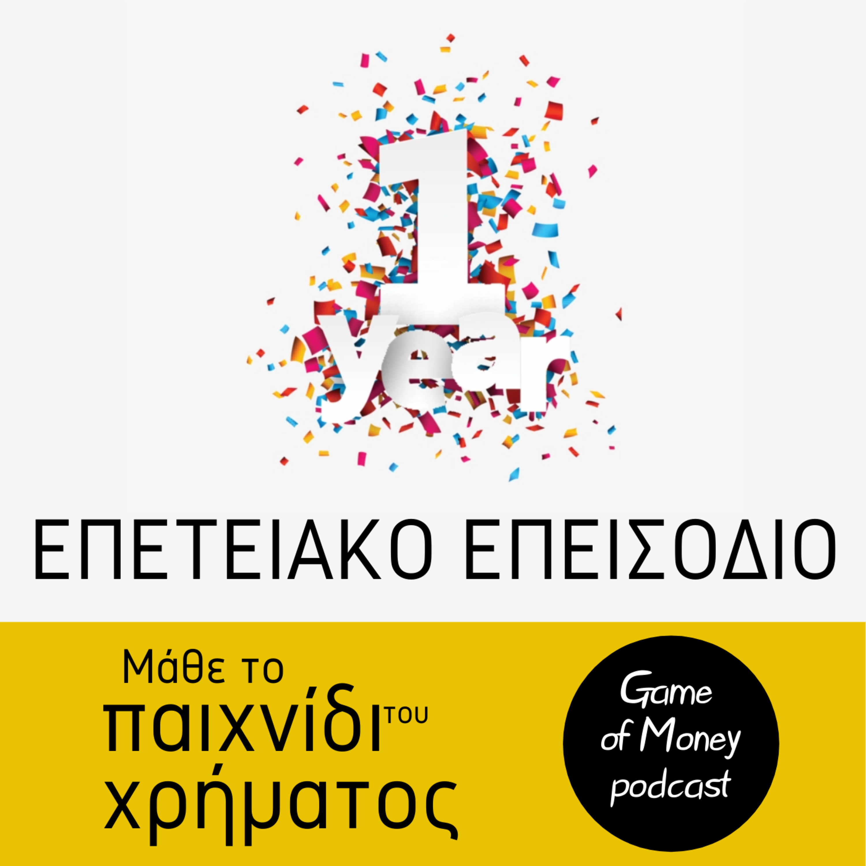 Μάθε το παιχνίδι του χρήματος | Game of Money