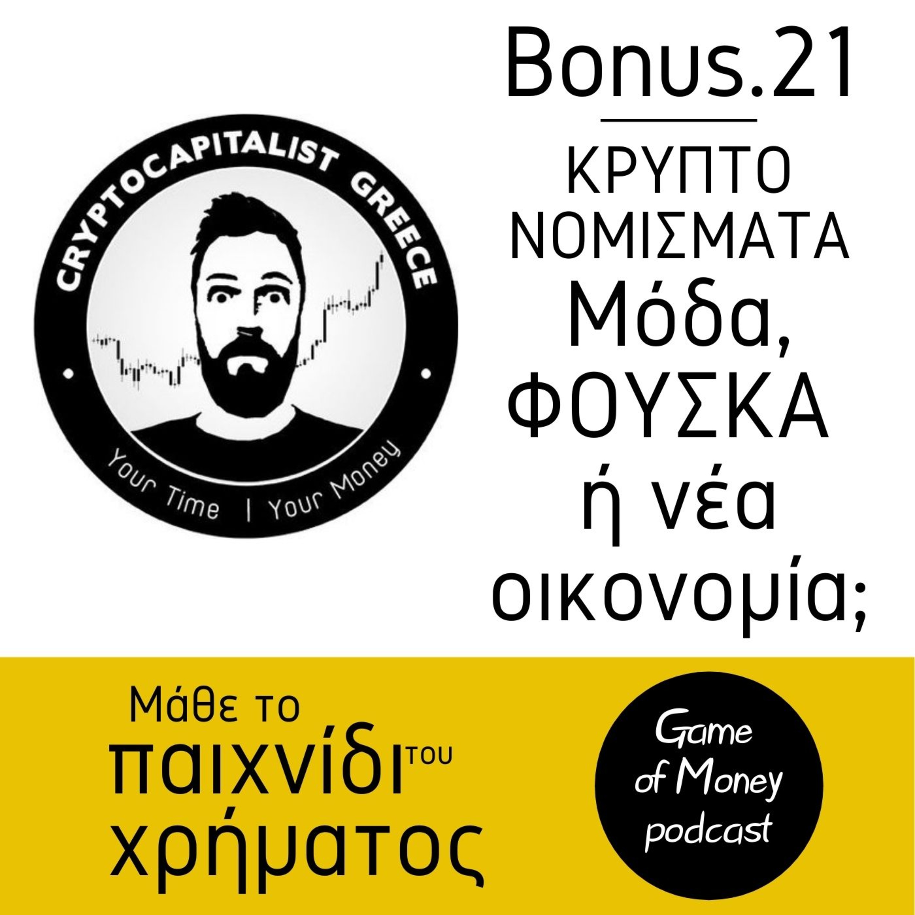 Μάθε το παιχνίδι του χρήματος | Game of Money