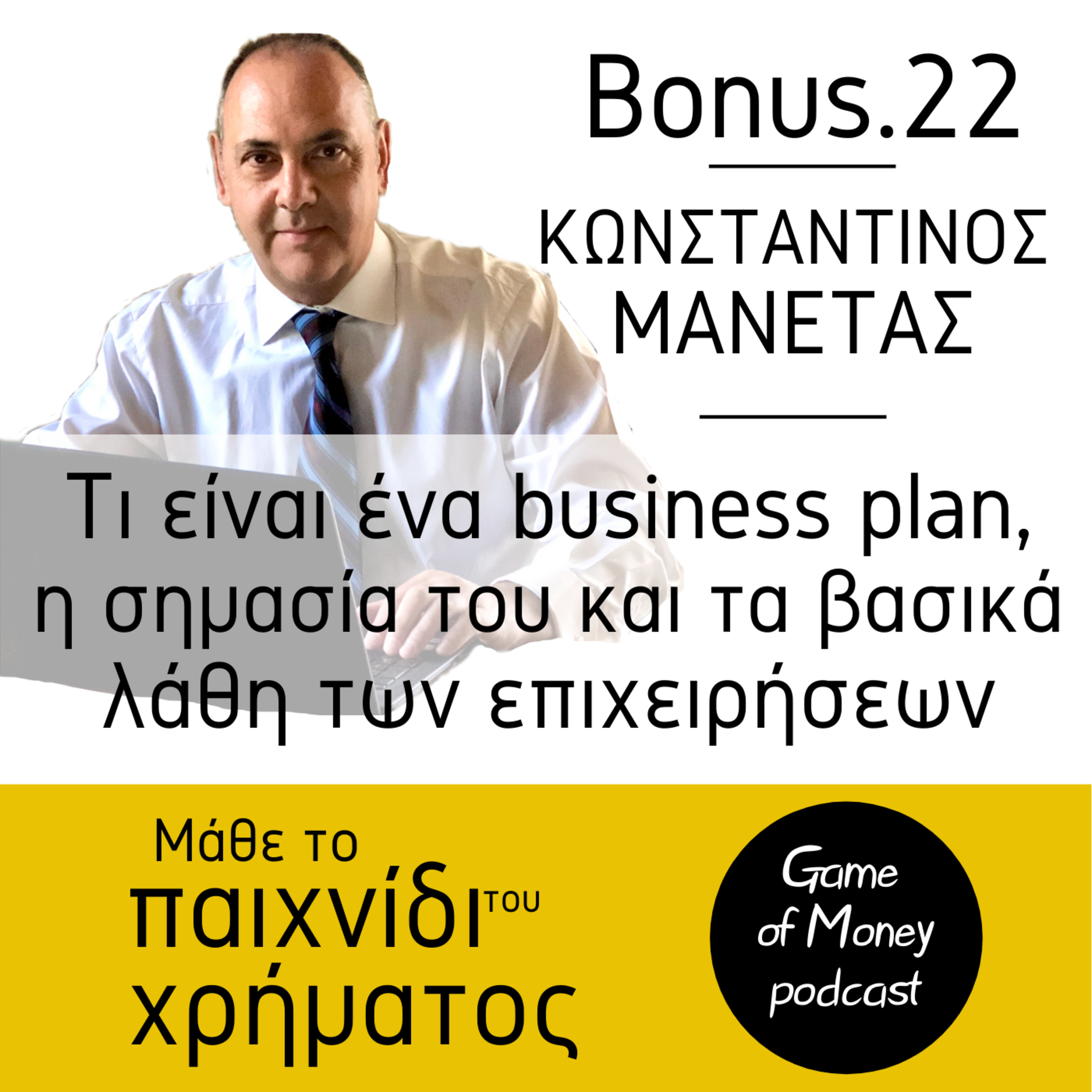 Μάθε το παιχνίδι του χρήματος | Game of Money