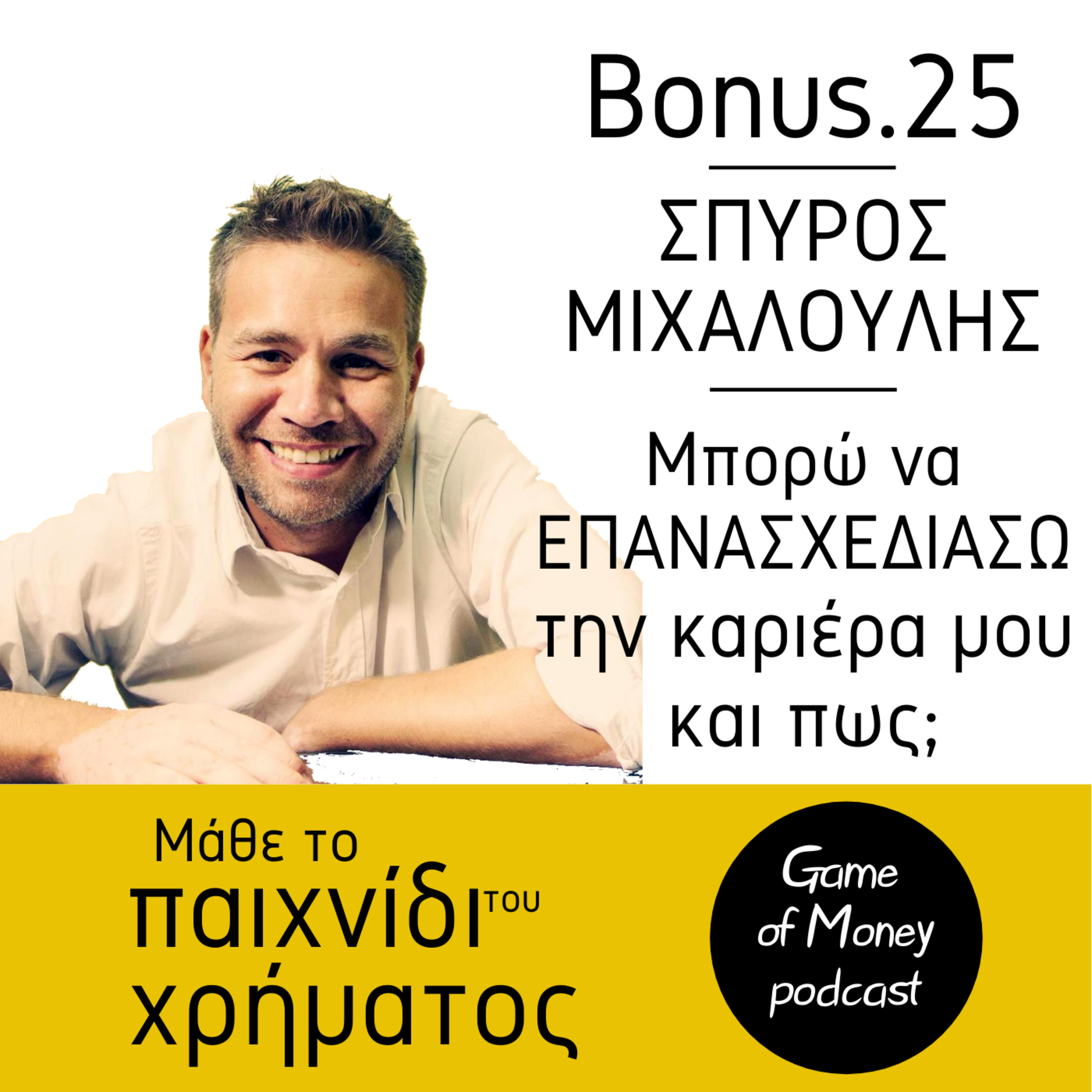 Μάθε το παιχνίδι του χρήματος | Game of Money