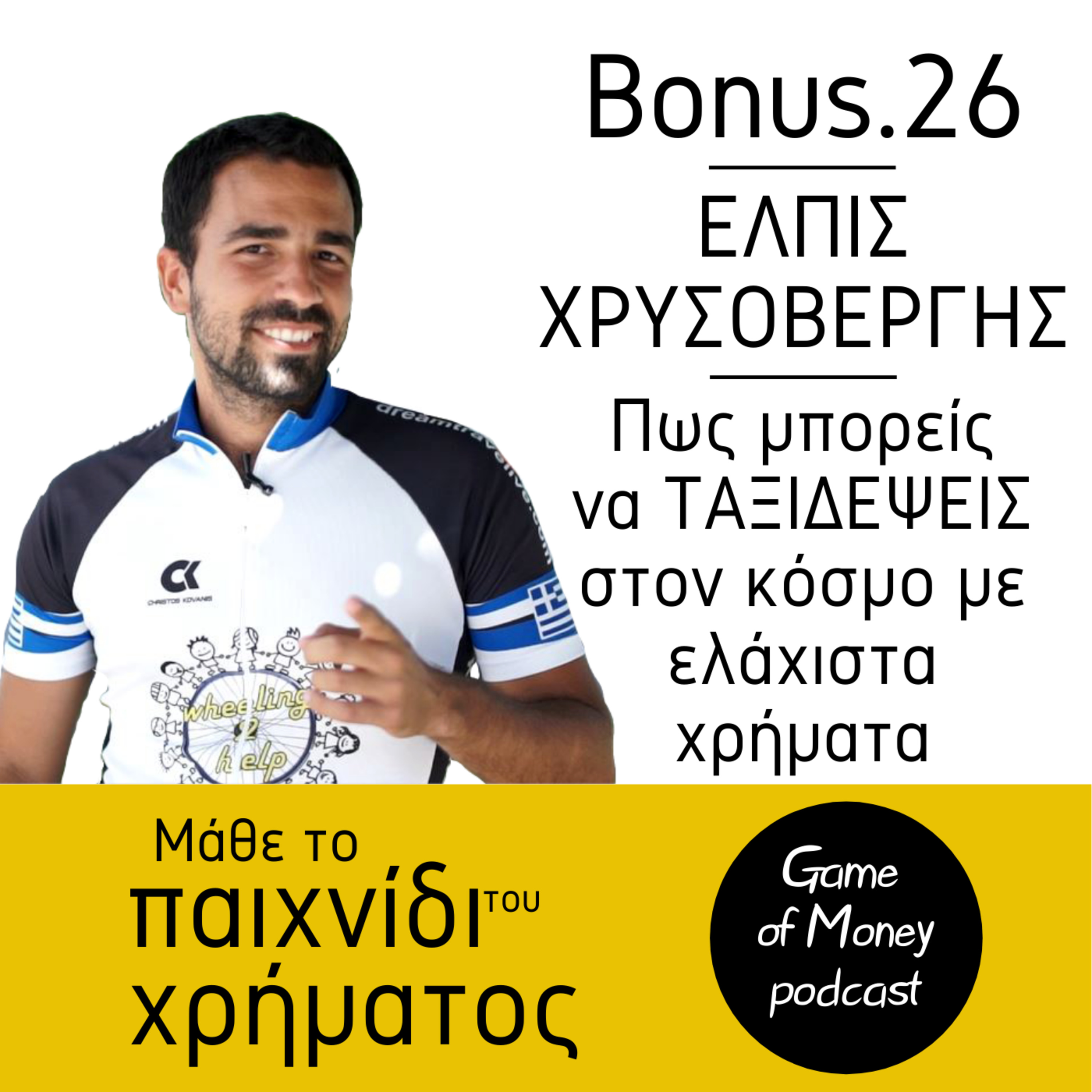 Μάθε το παιχνίδι του χρήματος | Game of Money