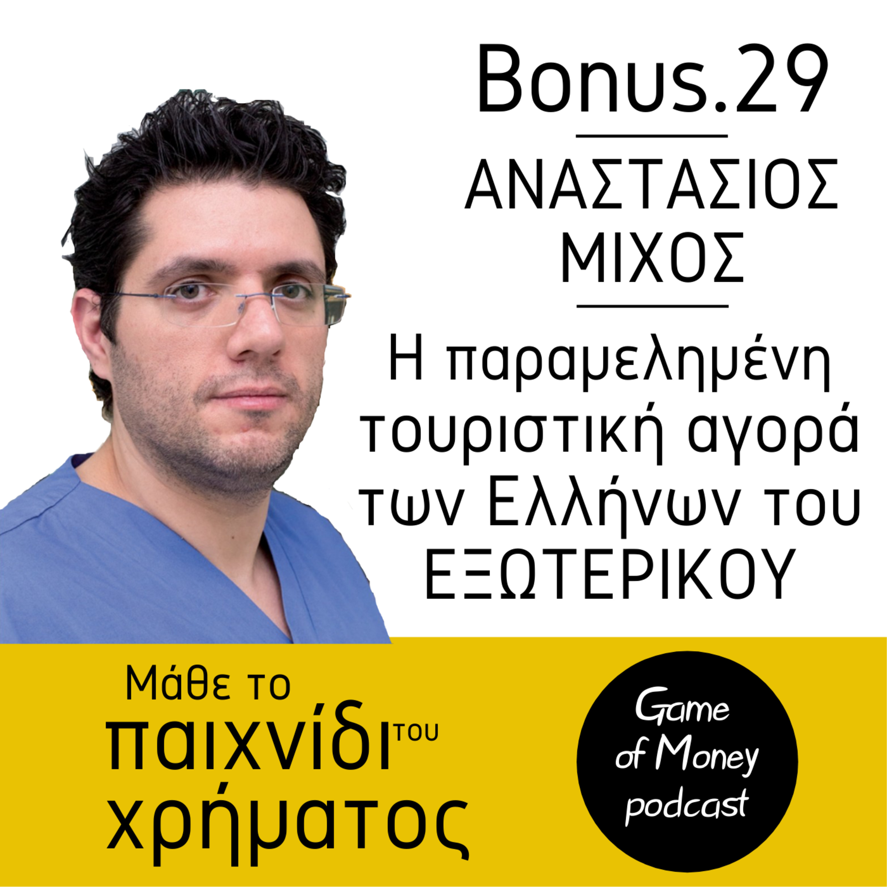 Μάθε το παιχνίδι του χρήματος | Game of Money