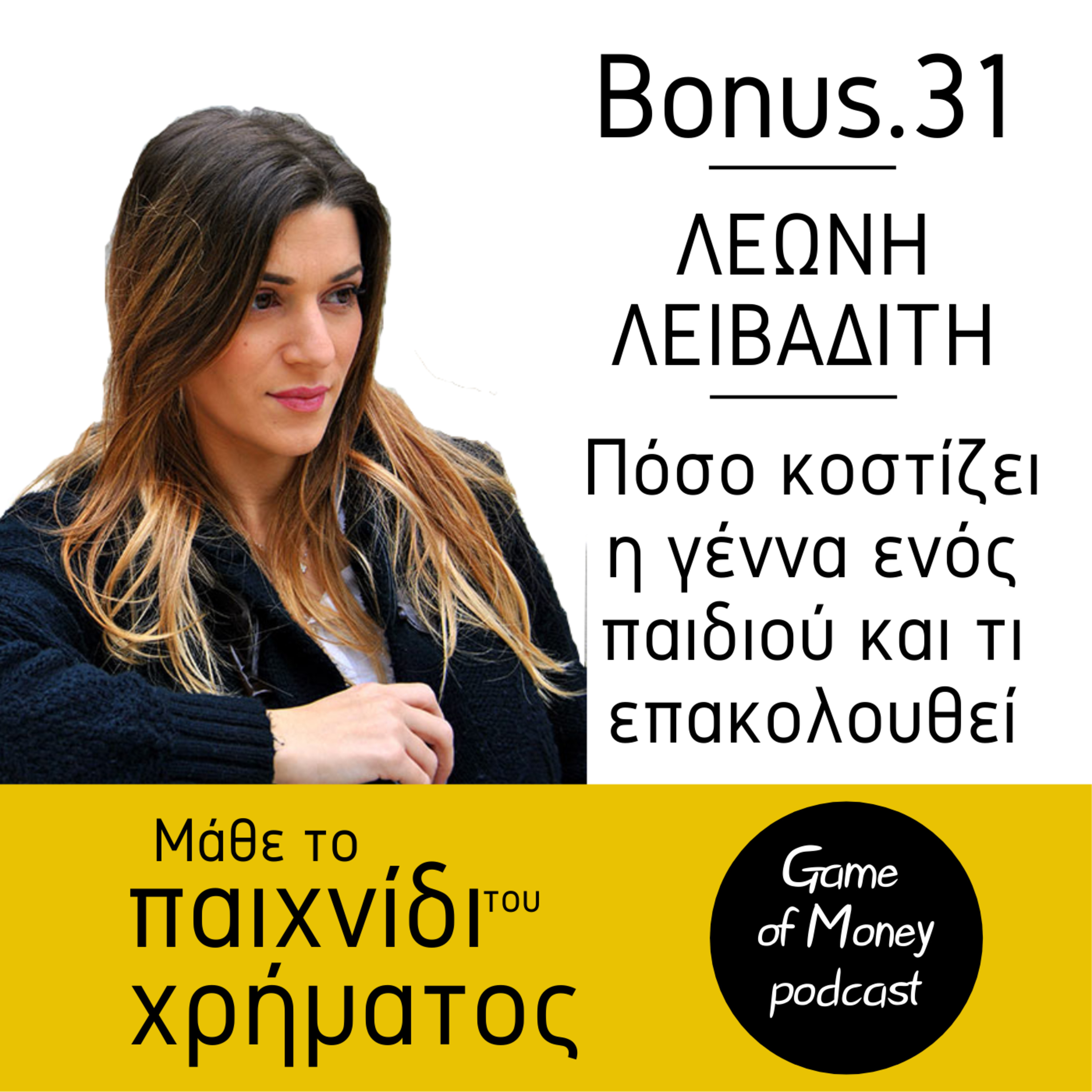 Μάθε το παιχνίδι του χρήματος | Game of Money