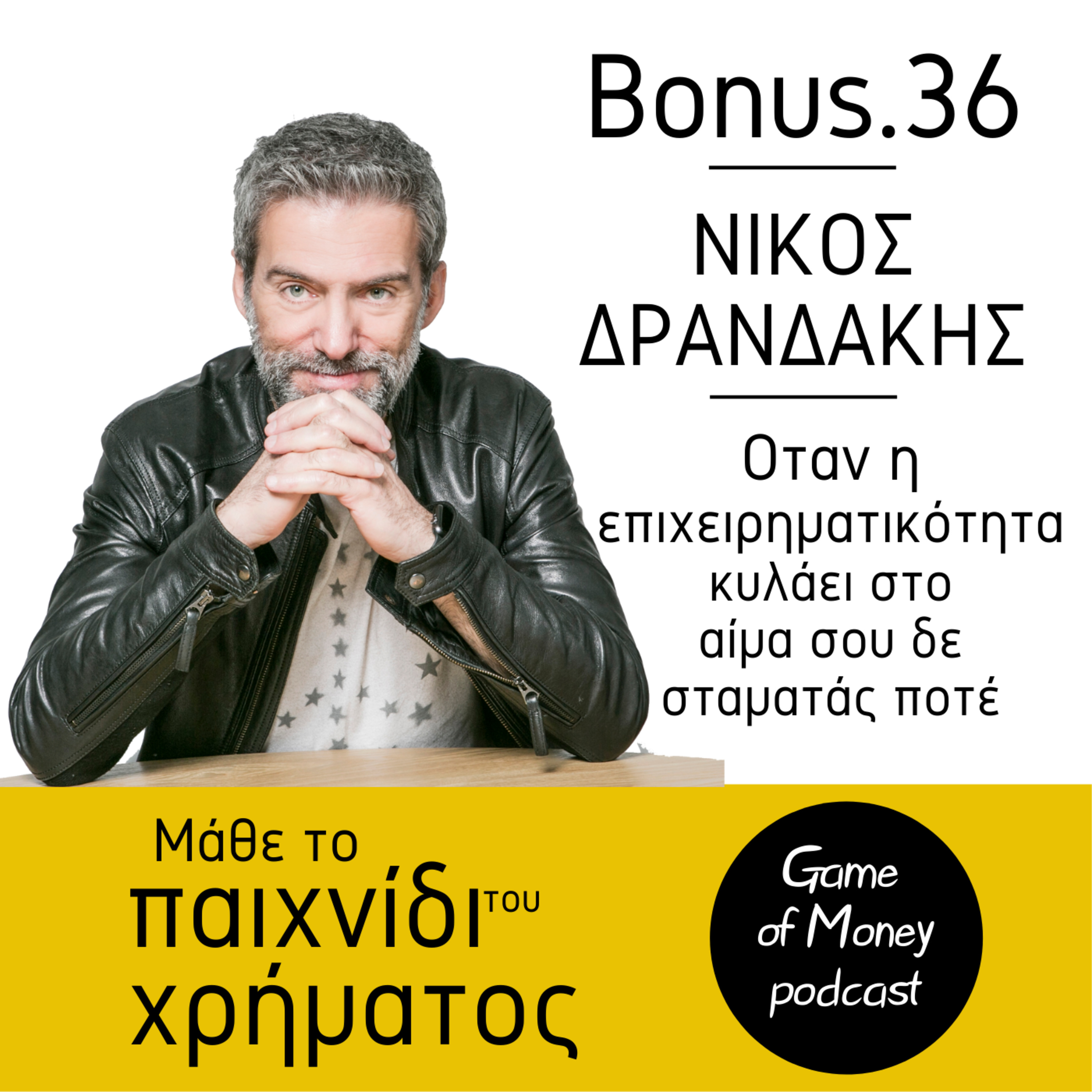 Μάθε το παιχνίδι του χρήματος | Game of Money
