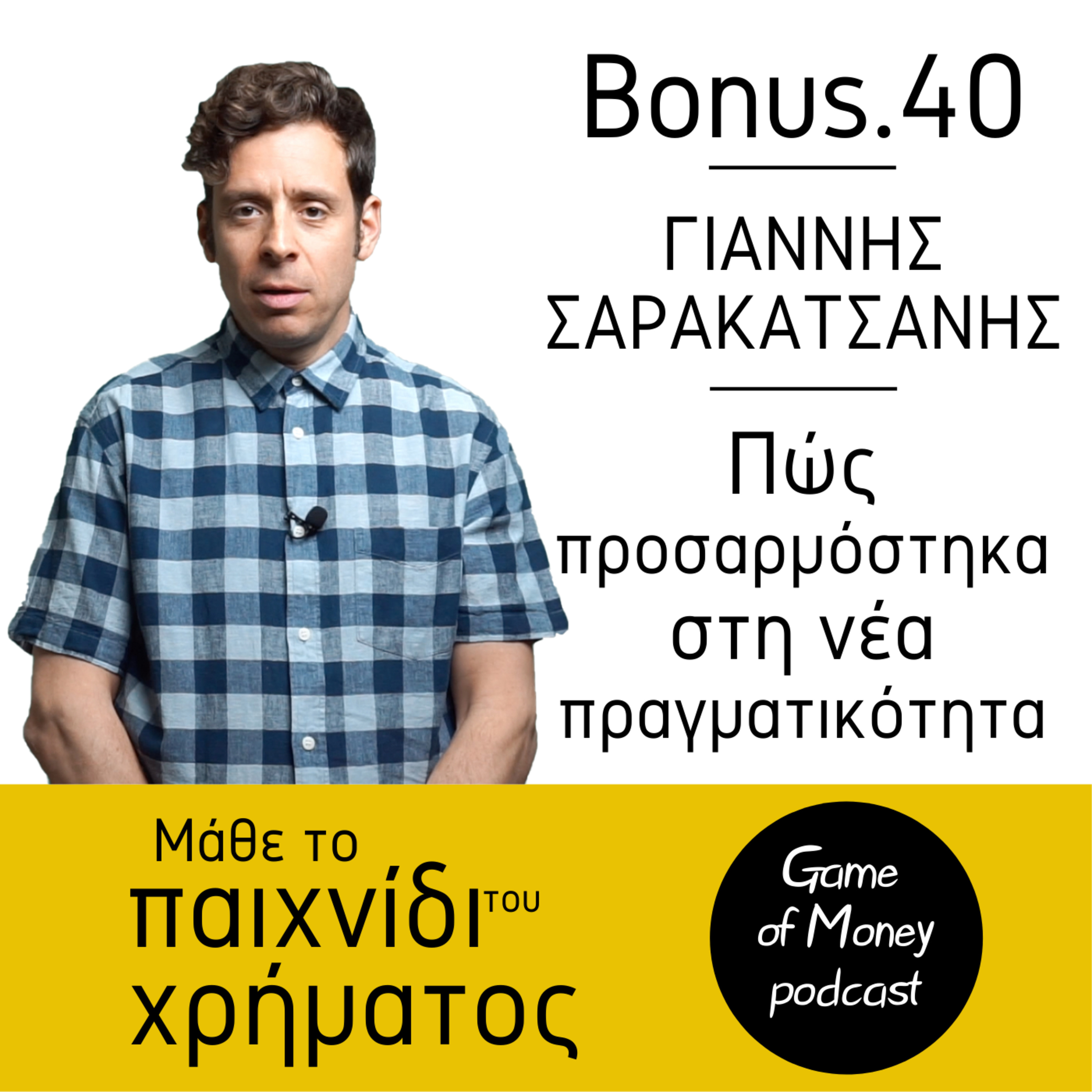 Μάθε το παιχνίδι του χρήματος | Game of Money