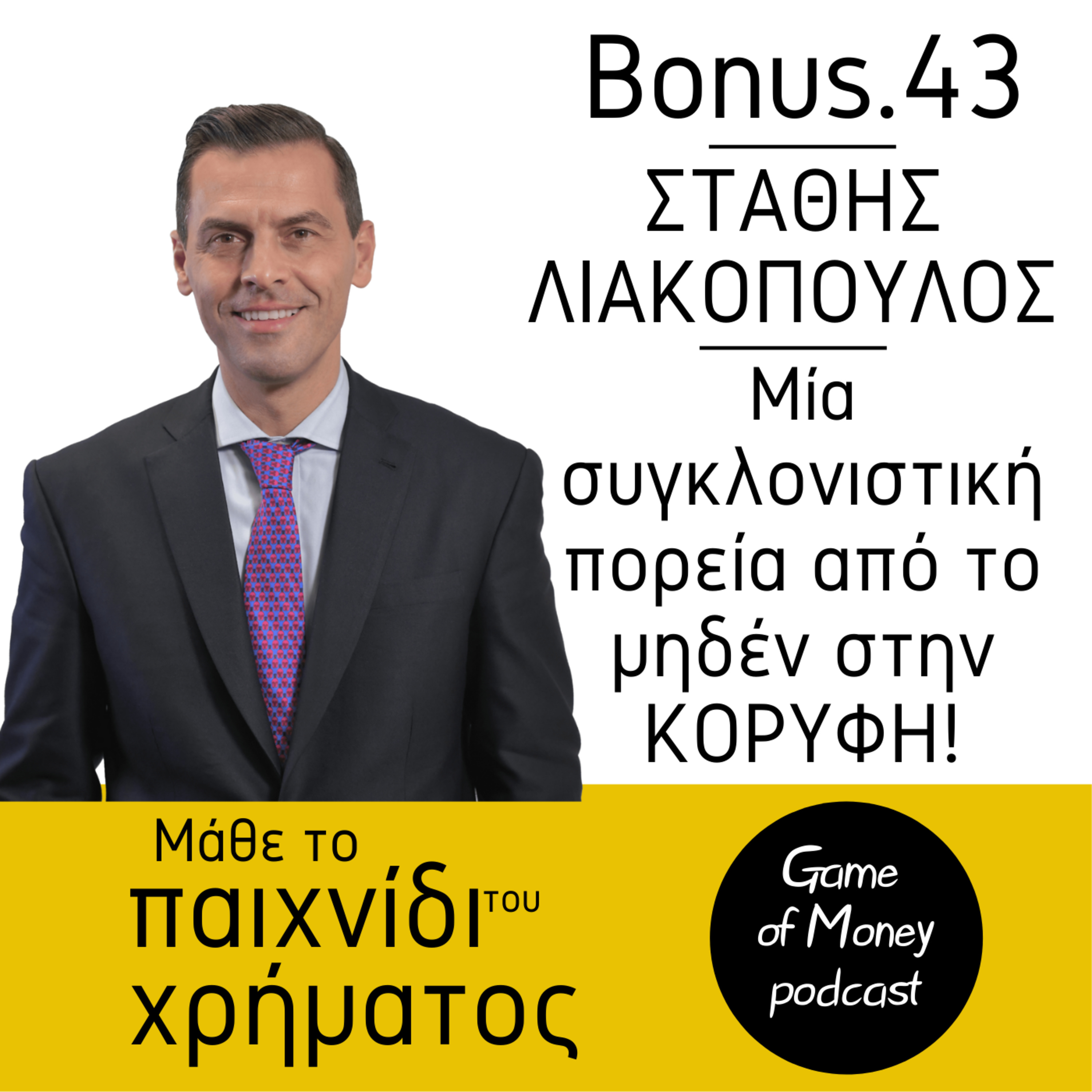 Μάθε το παιχνίδι του χρήματος | Game of Money