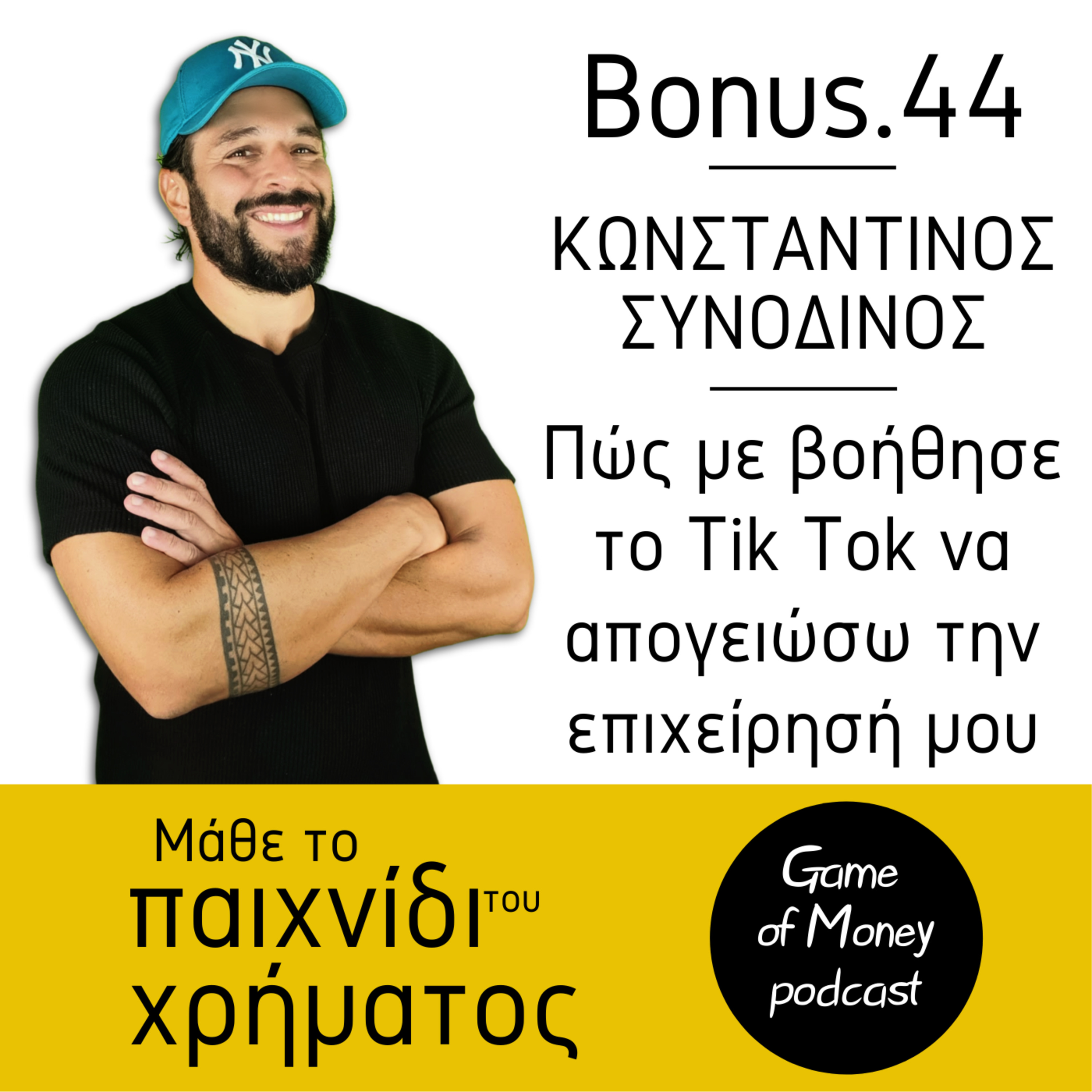 Μάθε το παιχνίδι του χρήματος | Game of Money