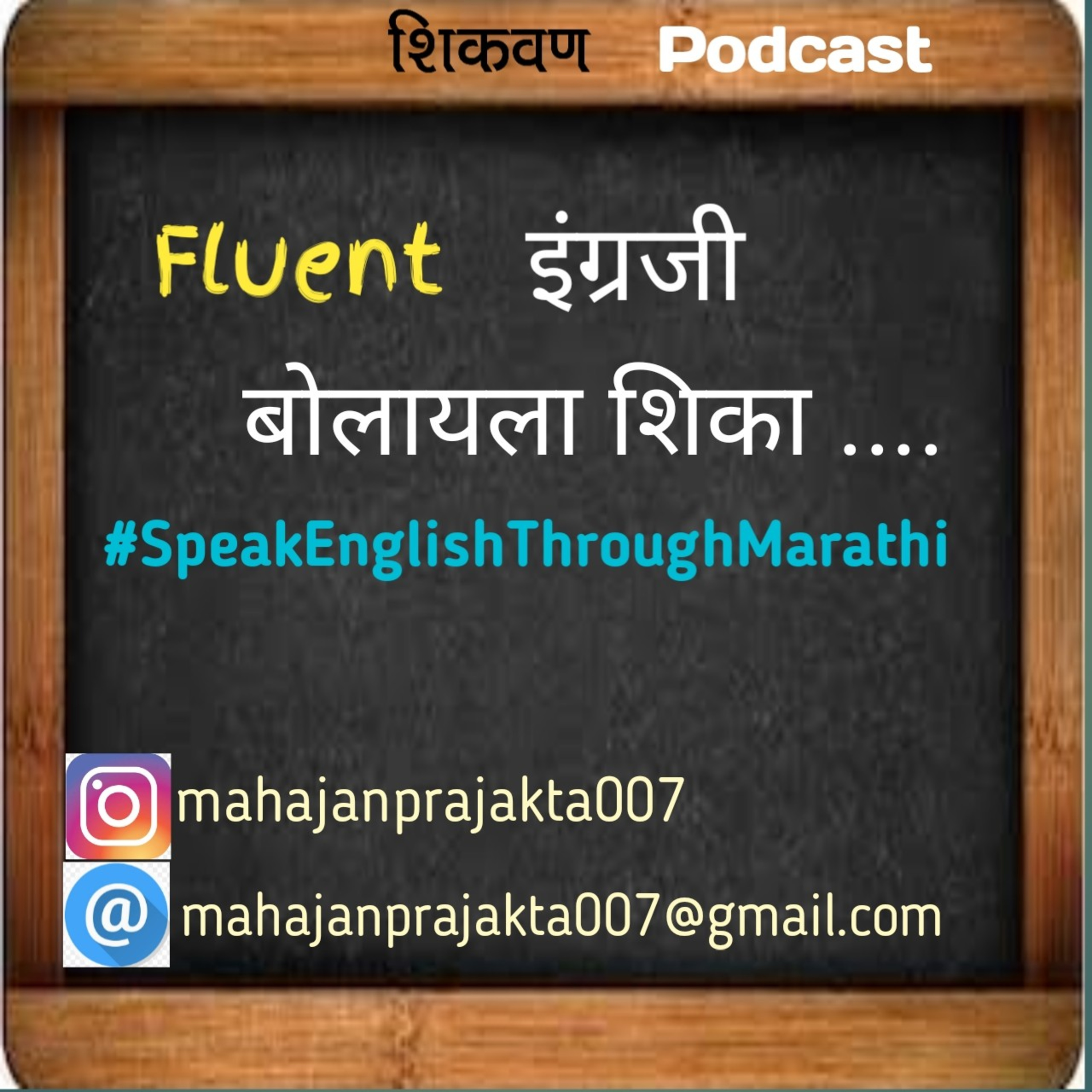 Fluent इंग्रजी बोलायला शिका | How to speak fluent English for Beginners.|Marathi Podcast  episode artwork