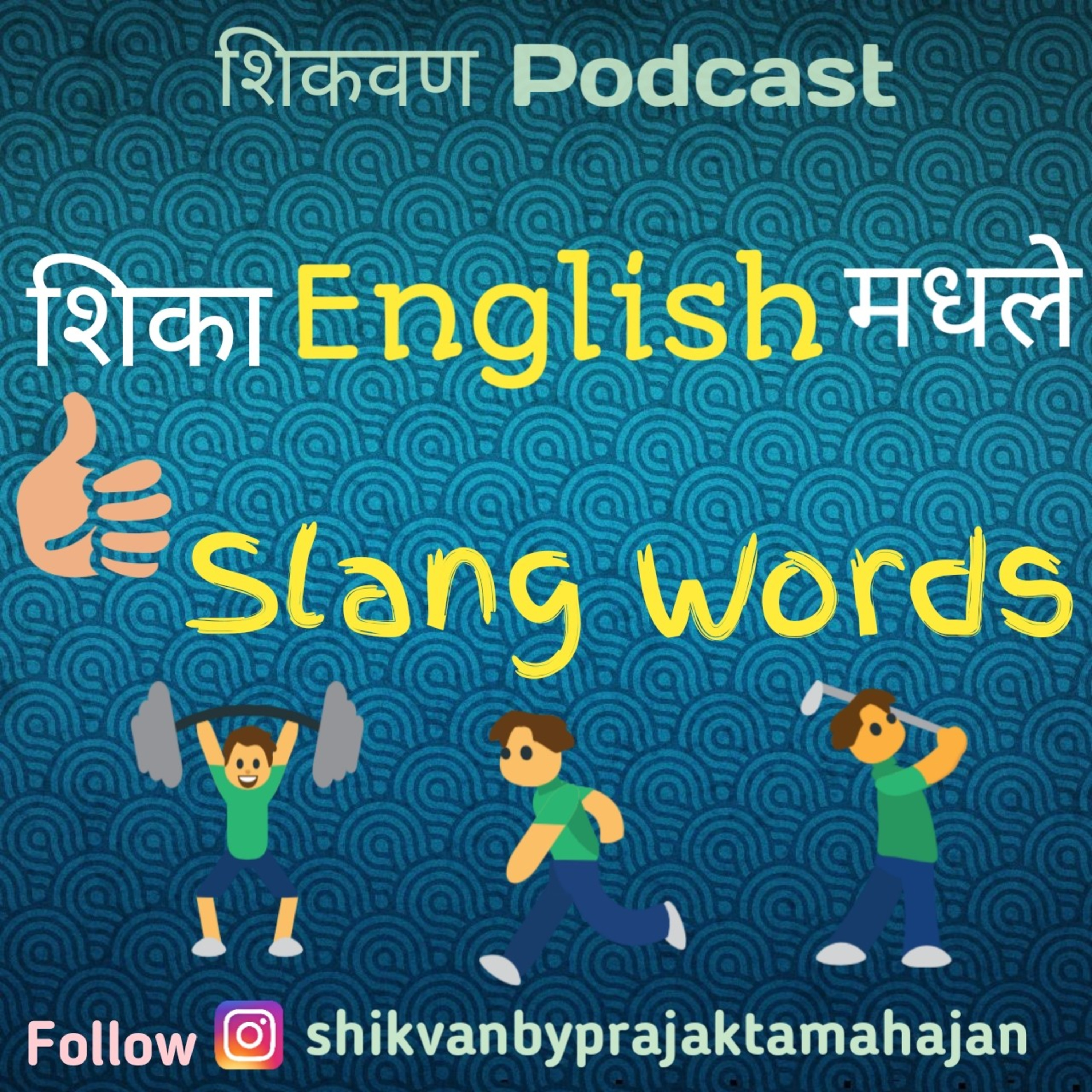 शिका English मधले Slang Words ||Shikvan Podcast || Marathi Podcast #SpeakEnglishThroughMarathi episode artwork