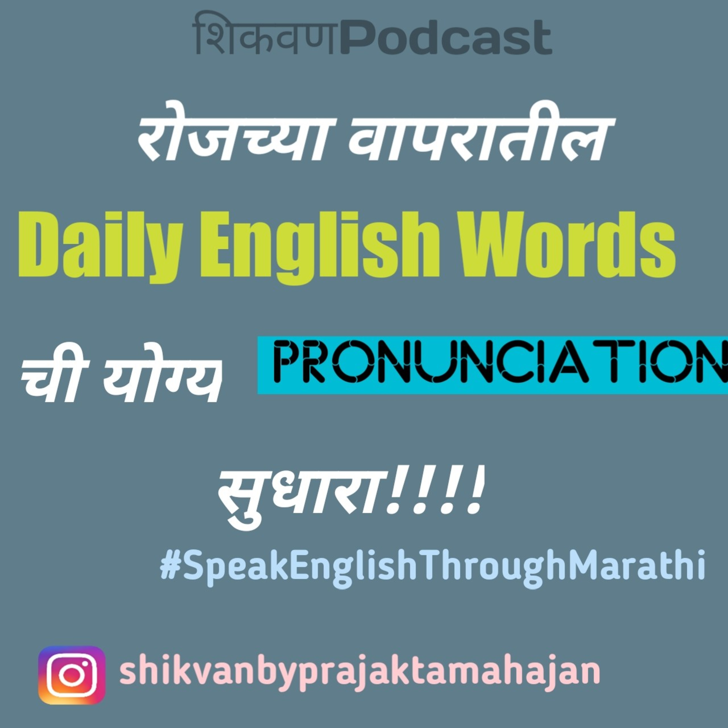 रोजच्या वापरातील English Words ची योग्य Pronunciation सुधारा | Marathi Podcast episode artwork