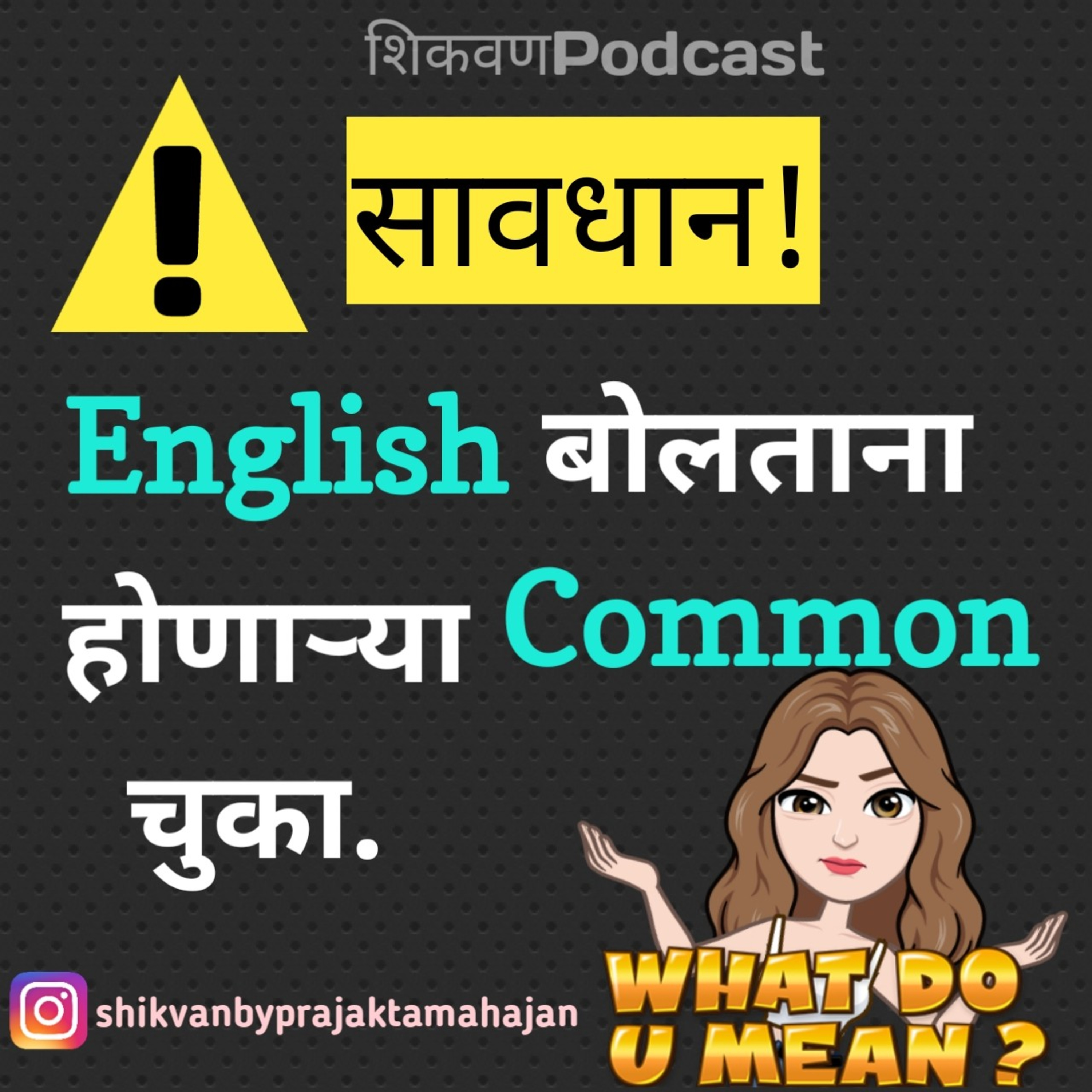 English बोलताना होणाऱ्या Common चुका |Marathi Podcast| Speak English through Marathi