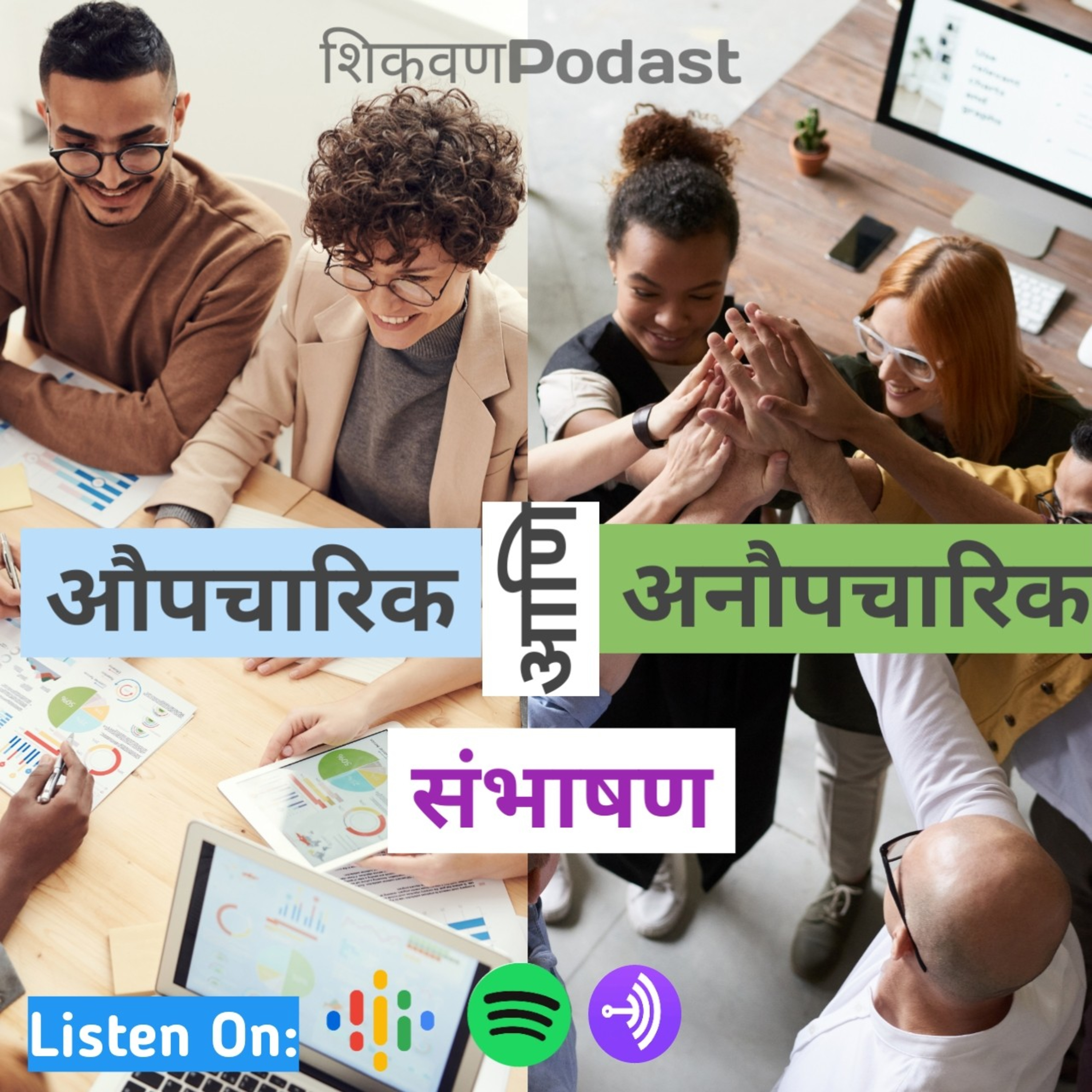 औपचारिक आणि अनौपचारिक संभाषण in English episode artwork