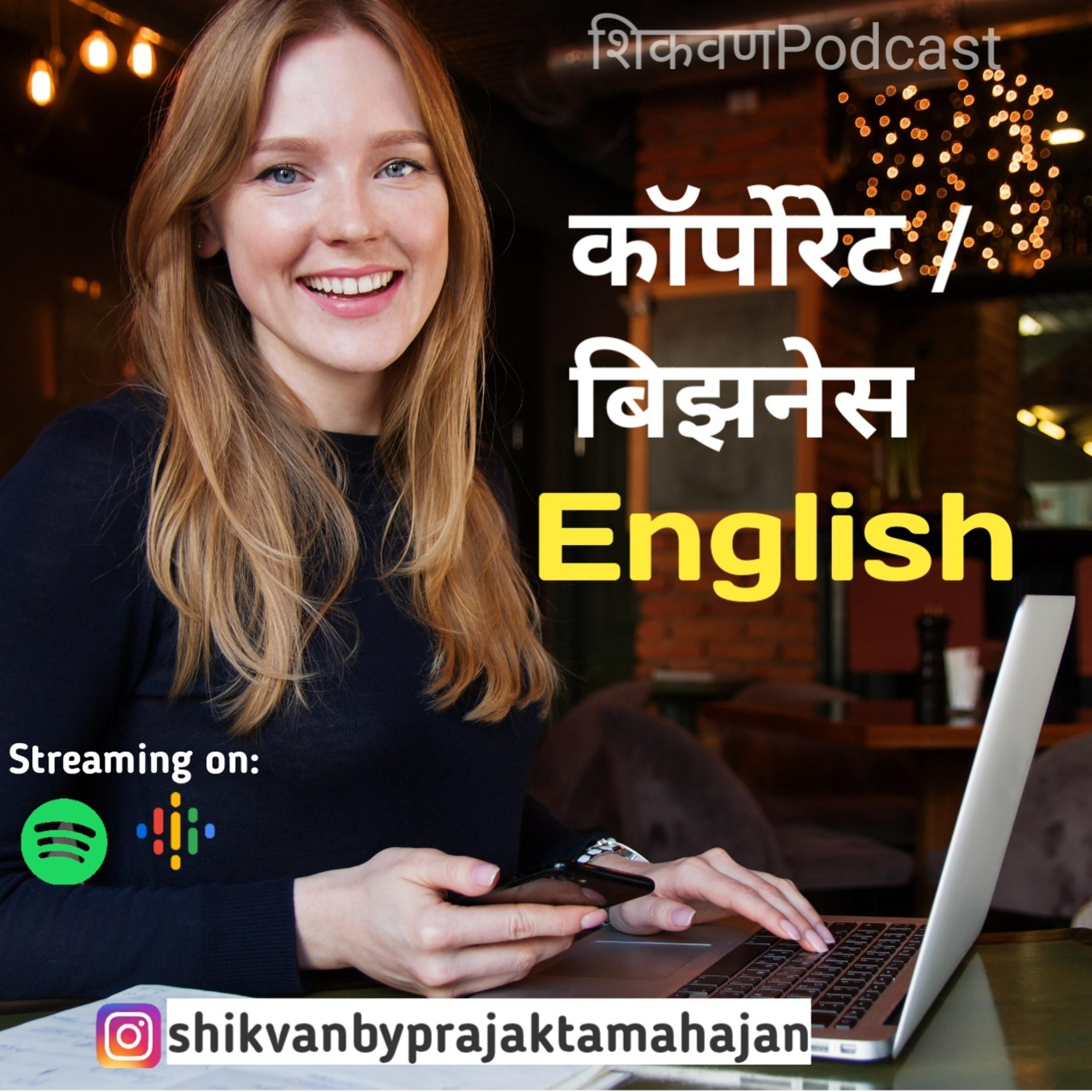 कॉर्पोरेट/बिझनेस English|Shikvan | Marathi Podcast