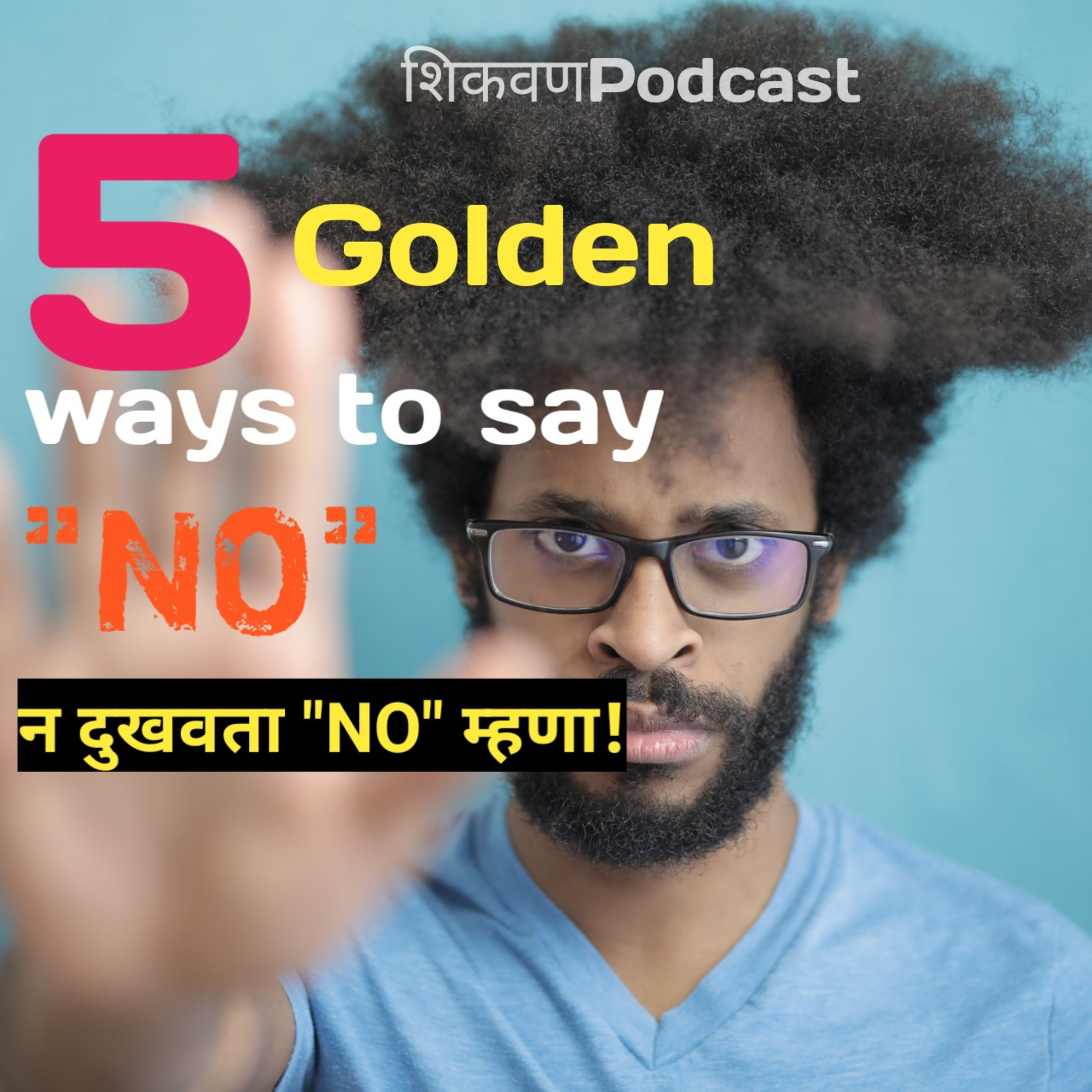 5 Golden Alternatives to say "NO"| Shikvan | Marathi Podcast episode artwork