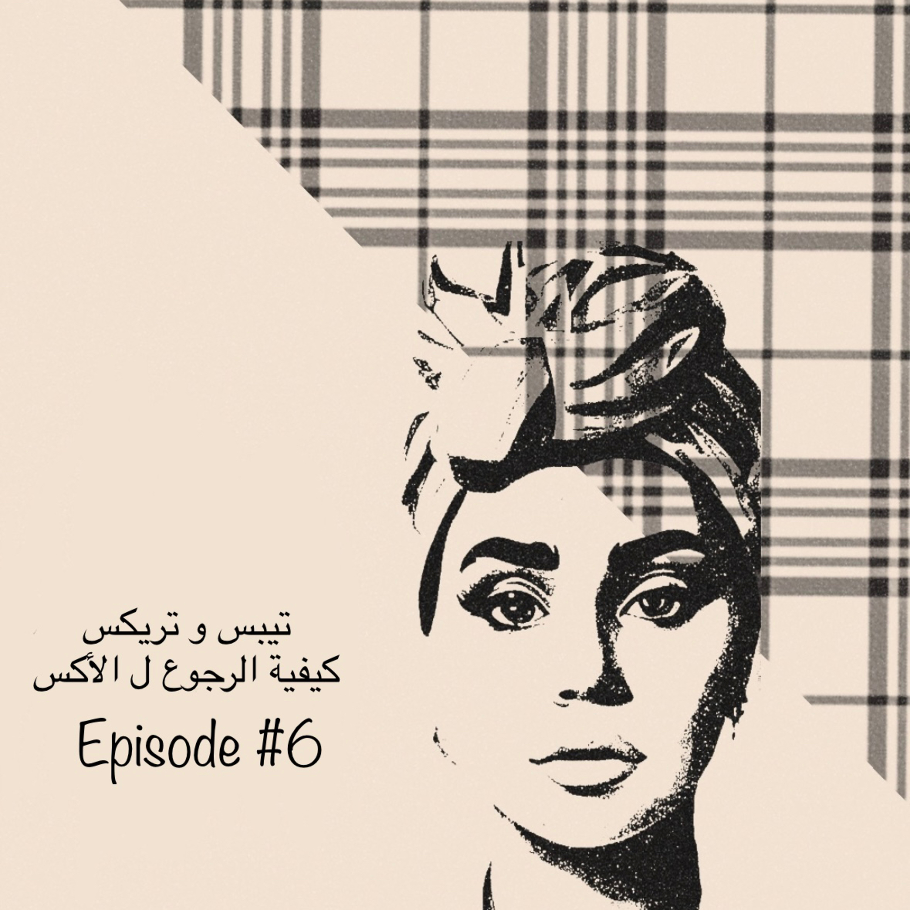 تيبس و تريكس الرجوع ل الأكس  episode artwork