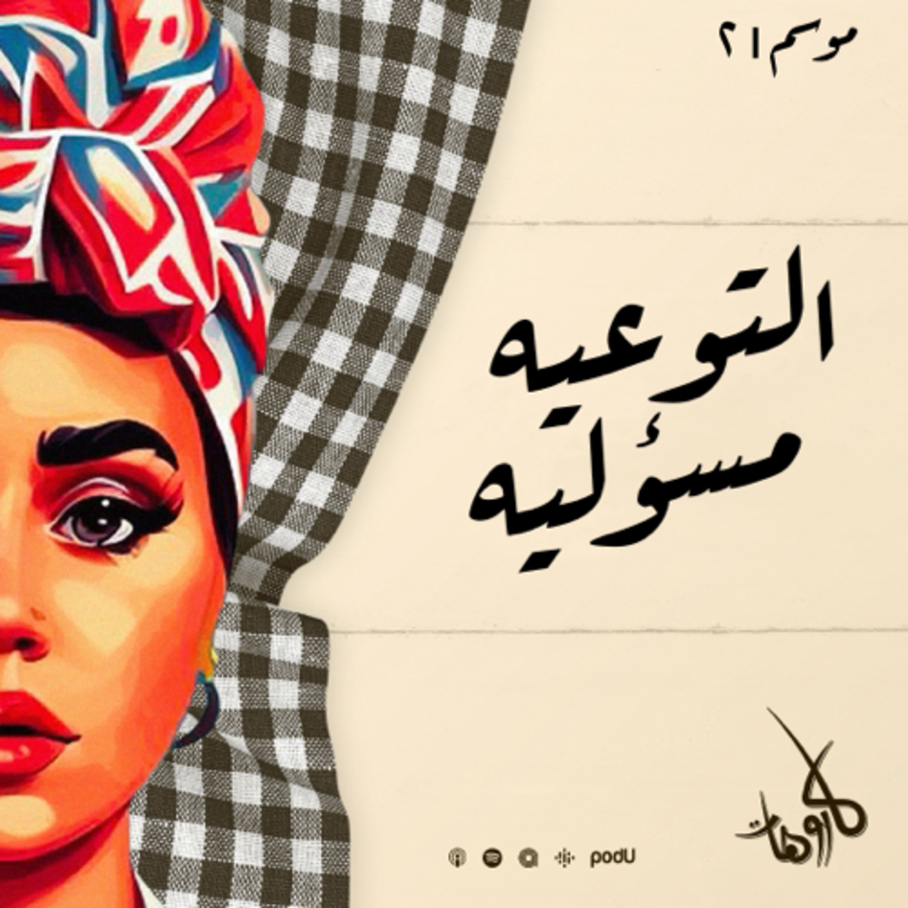 التوعيه مسؤليه
