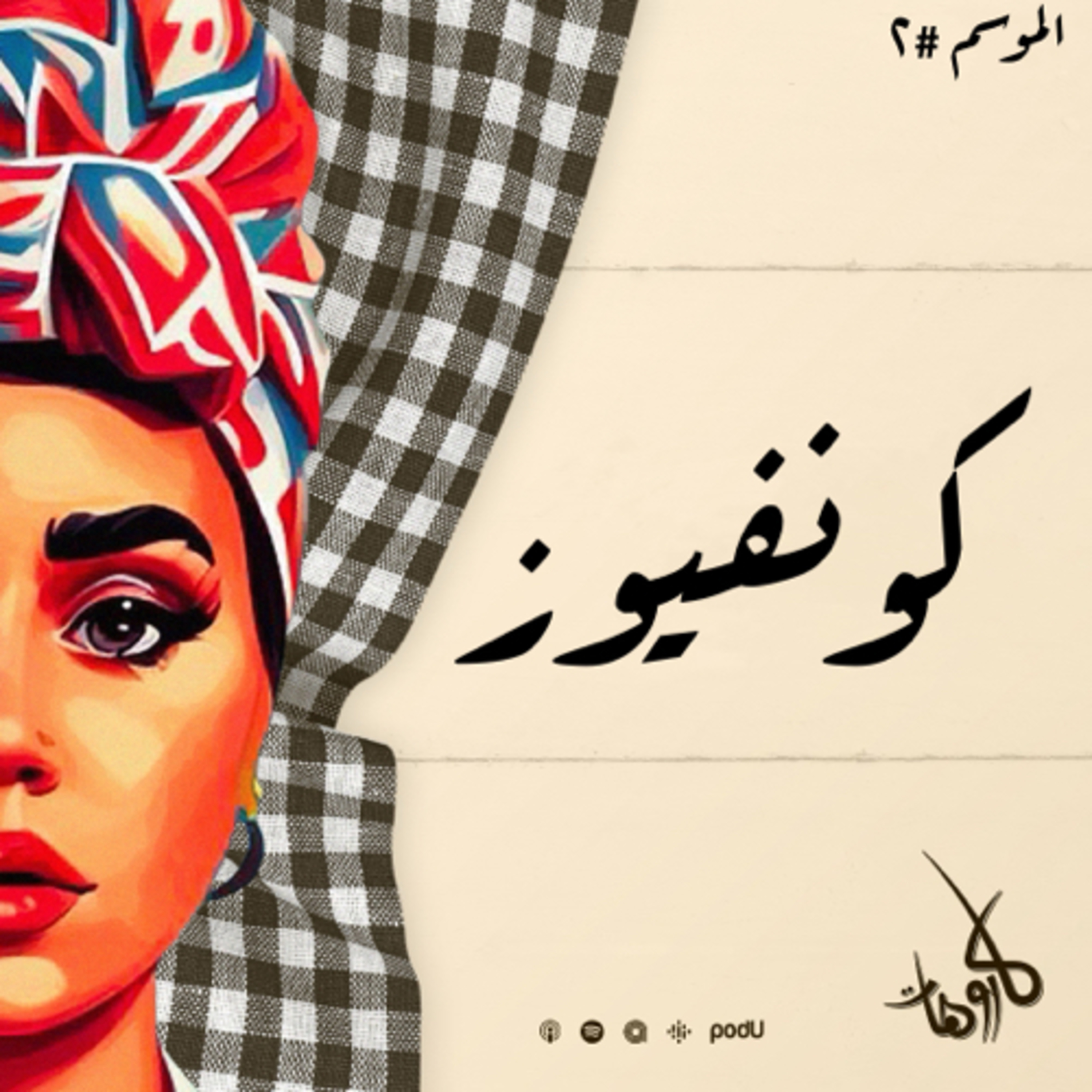 كونفيوز 