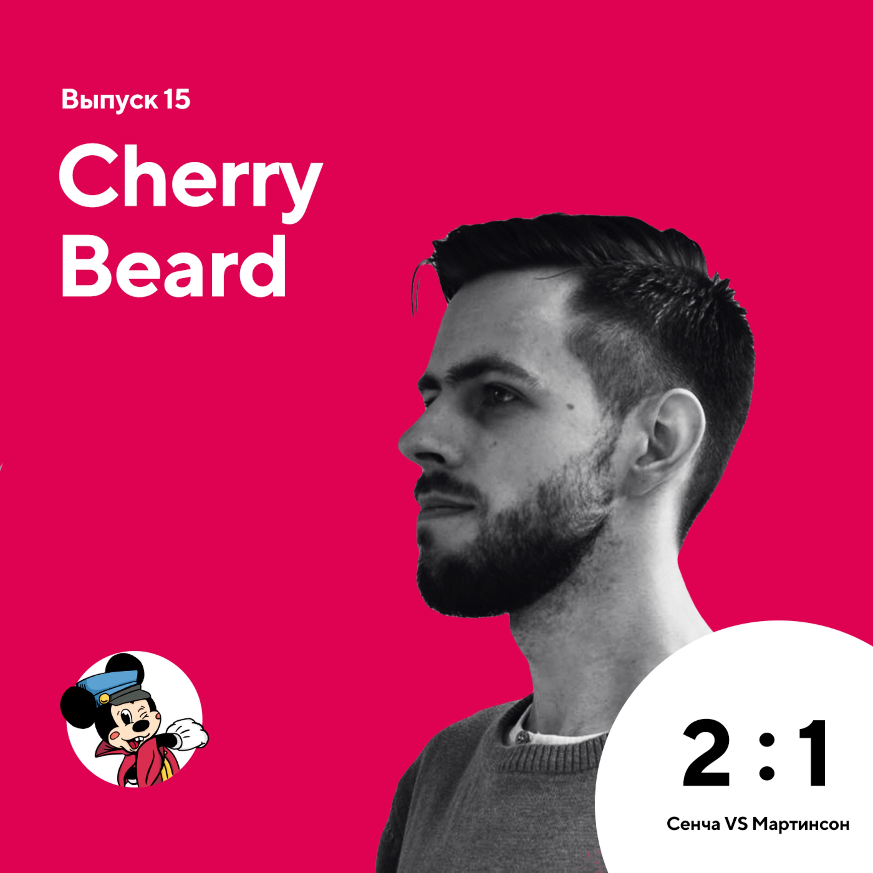 Cherry Beard (Эпизод 15)