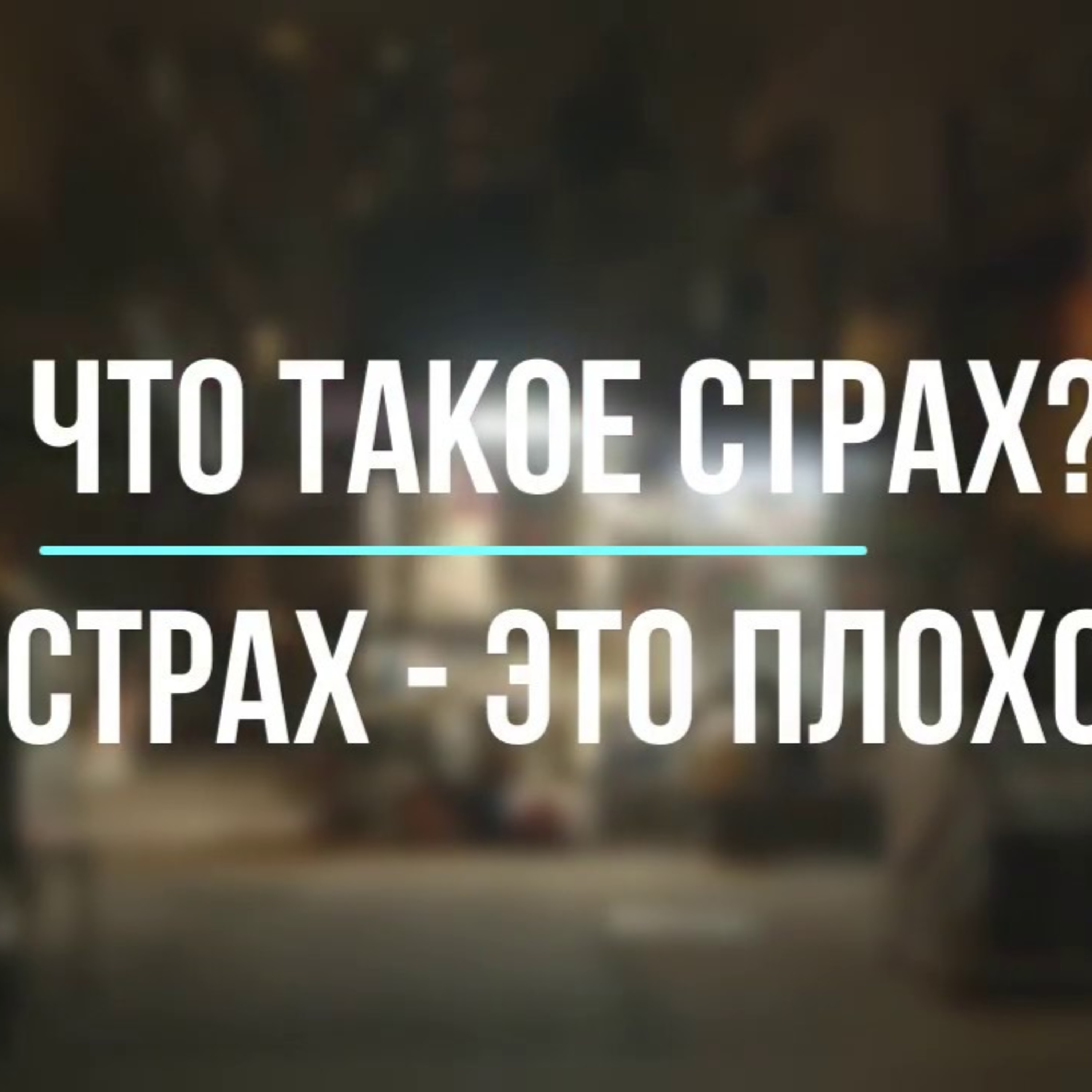СТРАХ ? Что это такое ? episode artwork